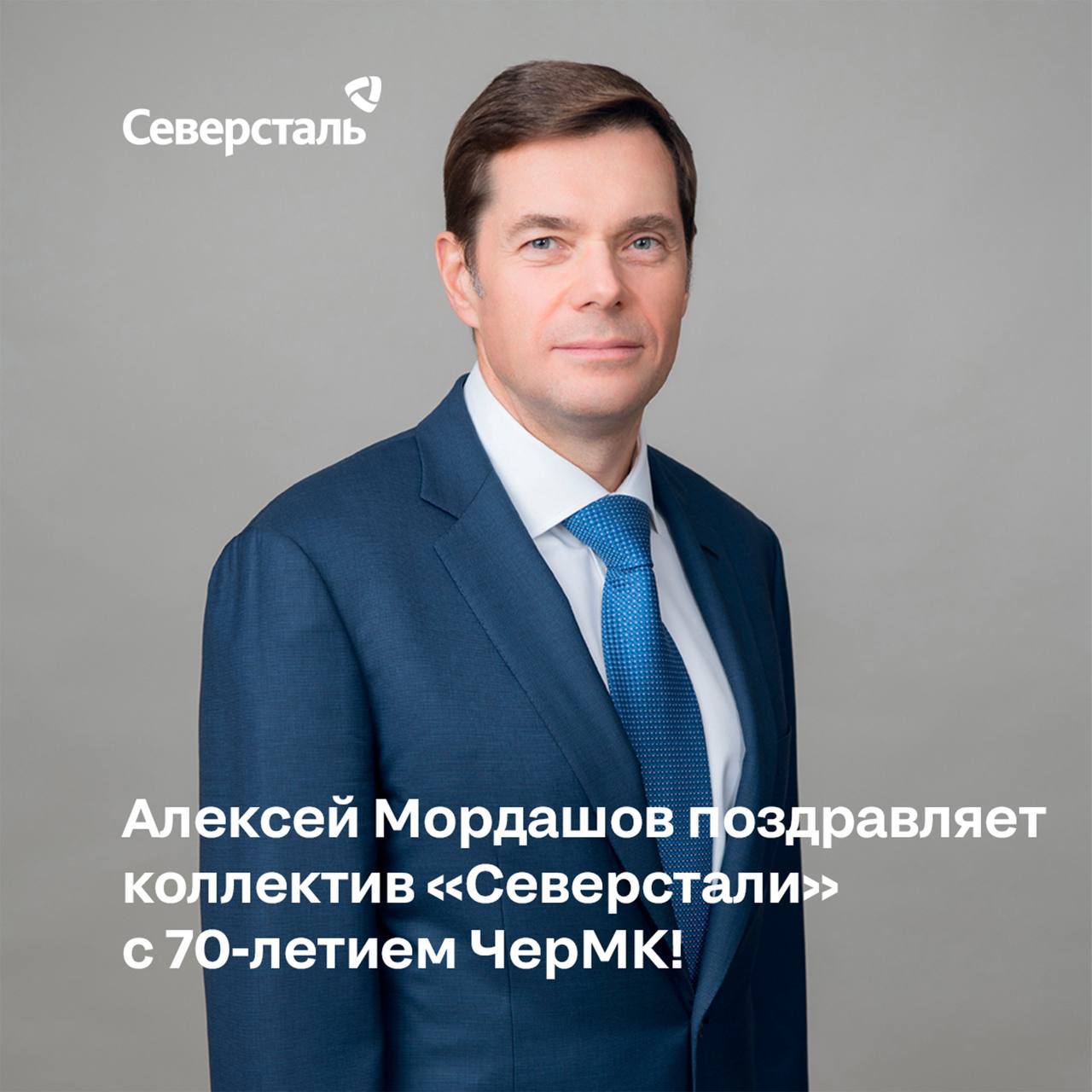 Алексей Мордашов председатель Совета директоров Северстали поздравляет коллектив компании с 70 летием Череповецкого металлургического завода Уважаемые коллеги дорогие ветераны череповчане для которых наш город это прежде всего город металлургов От всего сердца поздравляю вас со знаменательной датой 70 летием Череповецкого металлургического комбината Ровно семь десятилетий назад 24 августа была задута первая домна и получен первый череповецкий чугун что стало точкой отсчёта великой истории нашего предприятия За эти годы мы прошли грандиозный путь став одним из лидеров глобальной металлургической отрасли и внеся неоценимый вклад в развитие отечественной промышленности Наша продукция наш труд и наши технологии помогают тысячам предприятий по всей стране достичь своих амбициозных целей Главная ценность основа и движущая сила всех наших достижений это люди Семь десятилетий мы трудимся растем радуемся успехам и проживаем трудности вместе Мы говорим о поколениях судьбах династиях Гордимся всем коллективом и каждым чья судьба связана с комбинатом Наша особая культура и неустанное стремление развиваться и быть лучшими делают нас металлургами с особым закаленным характером Наши успехи по достоинству оценены на самом высоком уровне Президент Российской Федерации Владимир Путин подписал указ о награждении коллектива ПАО Северсталь орденом За доблестный труд Эта высокая государственная награда признание вашего профессионализма и преданности своему делу Благодарю вас за доблестный труд за верность профессии и компании за ваш вклад в благополучие родного города и могущество страны Желаю вам и вашим близким крепкого здоровья добра счастья и удачи Уверен что и в будущем мы достигнем большего вместе С юбилеем 70летЧерМК ДеньРожденияЧерМК