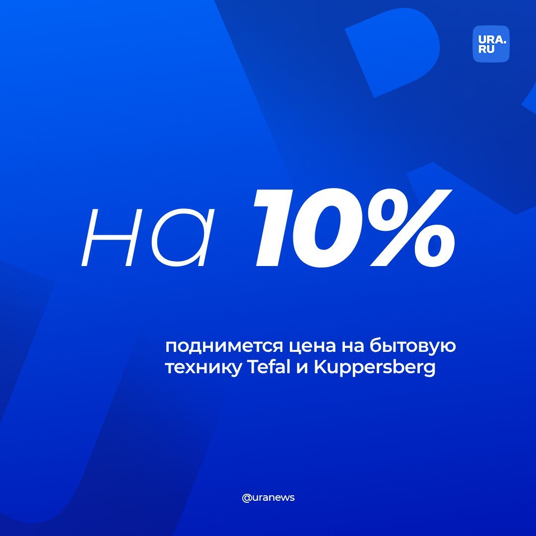 Бытовая техника Kuppersberg и Tefal подорожает на 10%. Компании уже уведомили ритейлеров и дистрибьютеров о росте цен. Причина — повышение стоимости комплектующих, логистики и увеличении стоимости оборотного капитала.   Поднимется цена и на всю продукцию брендов Beko, Indesit, однако, пока неизвестно, на сколько именно, сообщил «Коммерсант».   «Последние два месяца мы старались сдерживать рост, однако текущие условия больше не позволяют этого делать», — сказал гендиректор Kuppersberg Дмитрий Шашкин.