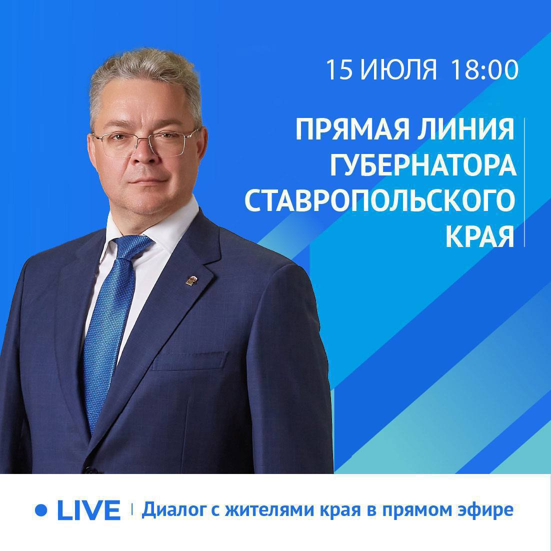 Завтра губернатор Владимир Владимиров проведёт очередную прямую линию Во вторник, 15 июля, глава Ставрополья проведёт прямую линию в соцсетях. Трансляция начнётся в 18:00. Трансляция будет вестись на телеканалах «Россия 24», «Кавказ 24», «СвоёТВ», в телеграм-канале РИЦ «ТАСС Кавказ», а также на официальных страницах главы региона в мессенджере Телеграм, социальных сетях ВКонтакте и Одноклассники. Задать вопрос губернатору Ставрополья можно уже сейчас по телефону доверия 8 8652 74-81-88, а также через платформу обратной связи на портале Госуслуг по ссылке.