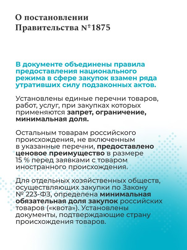 Минфин России  VK   Минфин России разъяснил новые единые правила в сфере закупок  С 1 января 2025 г. вступило в силу постановление Правительства № 1875, которое утверждает новые единые правила в сфере закупок. Постановление заменяет ряд утративших силу подзаконных актов, содержавших различные правила предоставления национального режима в отношении разных видов товаров по Законам № 44-ФЗ и 223-ФЗ.    Основные положения постановления Минфин России разъяснил участникам контрактной системы сферы закупок в информационном письме. Письмо содержит позицию Министерства по основным вопросам о:    круге заказчиков, на которых распространяется постановление;   группах товаров, работ и услуг;   способах закупки;   механизмах применения защитной меры в виде преимущества;   допустимости «смешанной» закупки, включающей товары, работы, услуги, на которые распространяются разные виды защитных мер;   применении особенностей определения начальной  максимальной  цены при закупке товара, в отношении которого применяется защитная мера виде запрета и ограничения;   переходном периоде.  Подробнее в наших карточках и на сайте