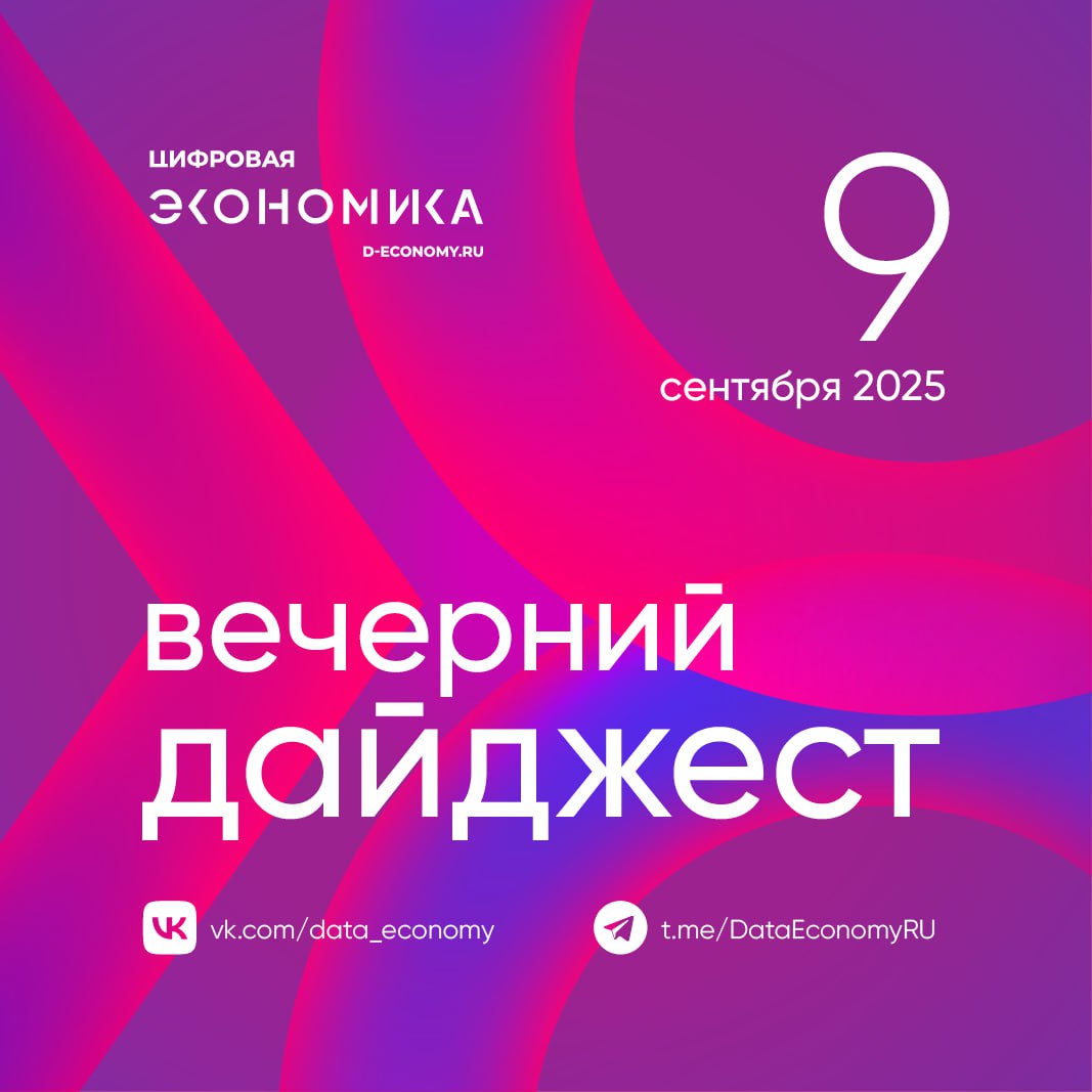 20 ноября в Москве пройдет XII Бизнес форум 1С ERP посвященный практике внедрения и развитию решений 1С Участники обсудят новые возможности программ пообщаются со специалистами и посетят выставку продуктов Мероприятие пройдет в очном формате с онлайн трансляцией ГК Солар входит в Ростелеком сообщила что хакеры увеличивают частоту атак на российские компании и пытаются запугивать их старыми утечками данных выдавая за свежие В первой половине 2025 года количество утечек снизилось на 11 но объем похищенных данных вырос почти в 200 раз Хакеры активно используют публикации старых данных создавая иллюзию свежих нарушений Центр мониторинга Solar AURA призывает внимательнее относиться к сообщениям об утечках и проверять их достоверность Мегафон подтвердил лидерство по скорости мобильного интернета в Москве достигнув средней скорости 115 93 Мбит с при скачивании данных HTTP DL опередив ближайшего конкурента на 47 Резидент фонда Сколково компания QApp совместно с Ассоциацией ФинТех впервые в России провели исследование Квантово устойчивая защита данных финансовой отрасли Постквантовая криптография В нем оцениваются риски новых киберугроз для российских компаний проводится анализ готовности отечественных разработчиков к квантовому переходу а также совместимость новых алгоритмов с действующими системами Сбер и СберУниверситет выяснили как крупнейшие компании России управляют операционной эффективностью в условиях стремительного развития искусственного интеллекта а также на чем фокусируются и с какими барьерами сталкиваются управленцы при операционной оптимизации Яндекс продолжит редирект со своей бывшей стартовой страницы yandex ru на принадлежащий VK агрегатор Дзен Договор продлили еще на два года Сохранение схемы необходимо для поддержания медиаиндустрии указывают эксперты Количество подключений пользователей к публичным сетям Wi Fi выросло почти в четыре раза летом 2025 года сообщили в пресс службе Ростелекома на юге