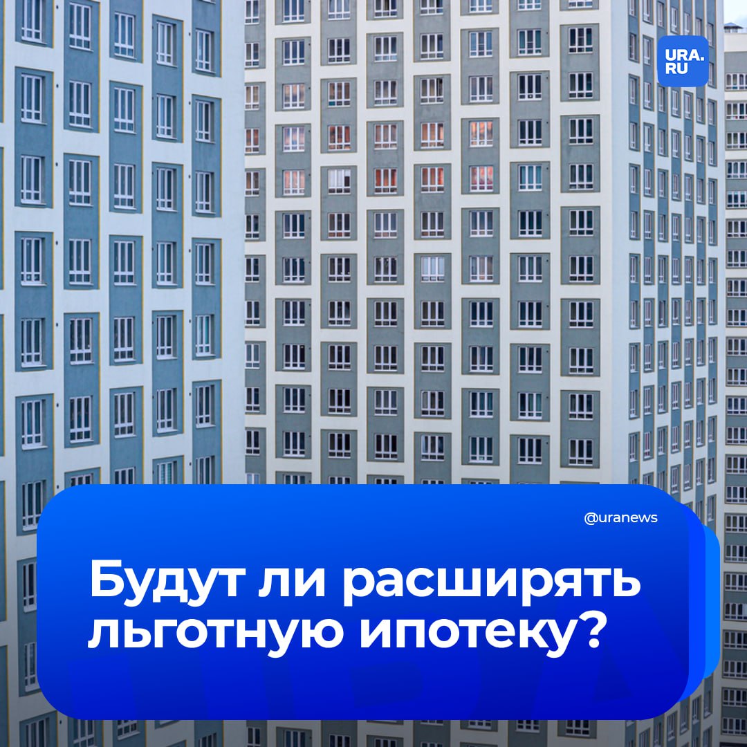 Что будет дальше с льготной ипотекой? Существующие правила сохранятся на два-три года. При этом возможны точечные расширения, заявил председатель комитета Госдумы по строительству и ЖКХ Сергей Пахомов. Например, сейчас идет работа с поручением Владимира Путина по предложениям вариантов льготной ипотеки семьям участников СВО. Не исключены и еще какие-то варианты льготного расширения. «Но в целом вот такой, как это назвать, льготной общей инвестиционной ипотеки, конечно, больше не будет. С этим надо жить», — процитировал депутата «Интерфакс».