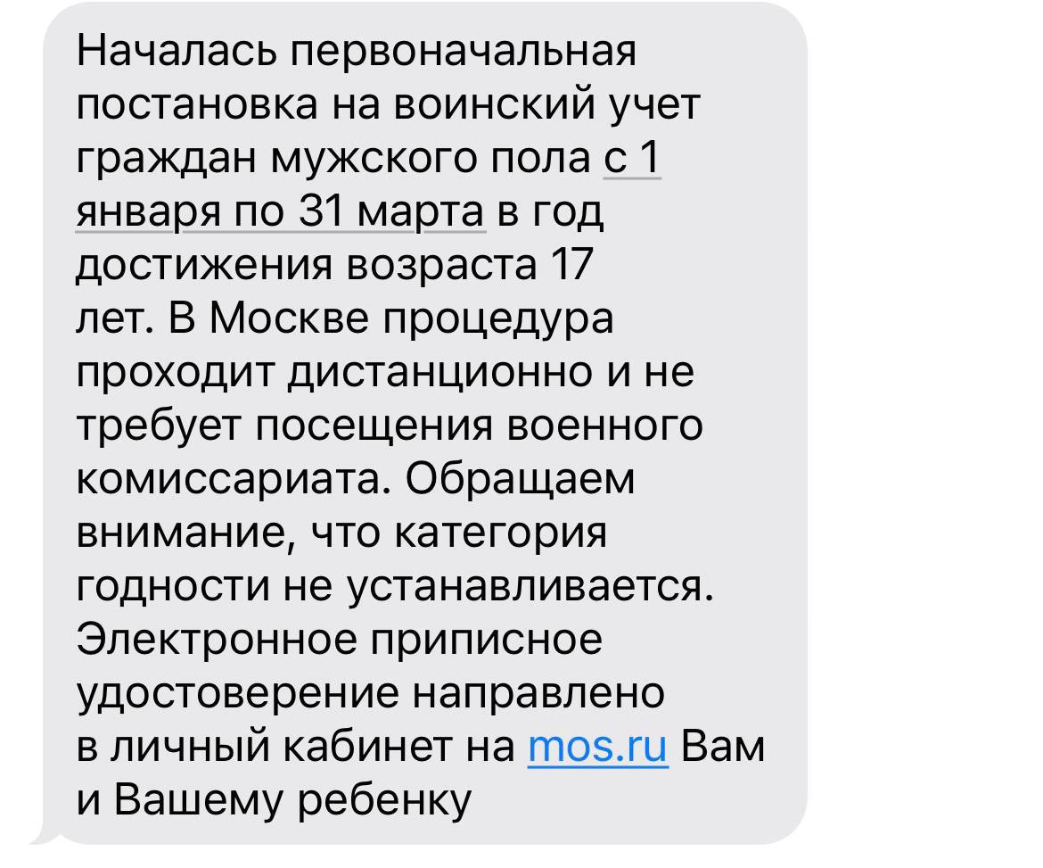 В Москве постановка на воинский учет полностью переведена в электронный формат.   Об этом сообщает Агентство Москва со ссылкой на военного комиссара города.   В этом году, все молодые люди по достижению 17 лет начнут получать рассылку о первоначальной постановке на воинский учет. Сообщение будет автоматически рассылаться несовершеннолетним гражданам, а также будет продублировано их родителям.  В личный кабинет молодого человека на сайте Мосру будет отправлено удостоверение гражданина подлежащего на воинскую службу. Его нужно будет предъявлять при поступлении на учебу, или работу. Такое нововведение военком объяснил тем, что молодым людям не придется лишний раз посещать военкомат, чтобы встать на воинский учет.   Однако, автоматическая постановка на воинский учет не означает присвоение категории годности. При достижении 18 лет призывники обязаны будут явиться в Единый пункт призыва для уточнения документов воинского учета.