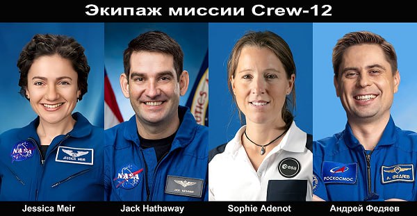 Официально объявлен экипаж миссии Crew 12 Джессика Меир командир 2 й полёт NASA Джек Хэтэуэй пилот 1 й полёт NASA Софи Адено специалист миссии 1 й полёт ESA Андрей Федяев специалист миссии 2 й полёт Роскосмос Запуск новой долговременной пилотируемой миссии на МКС планируется не ранее 15 февраля 2026 года