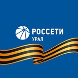 Россети Урал