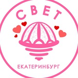 СВЕТ💡Екатеринбург