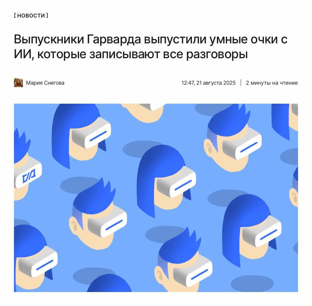 Это мы берём Двое выпускников Гарварда представили умные очки Halo X на базе ИИ Очки записывают расшифровывают каждый разговор а ещё в режиме реального времени выдают подсказки Особенности новинки и цена по ссылке     kod ru umnye ochki ai harvard