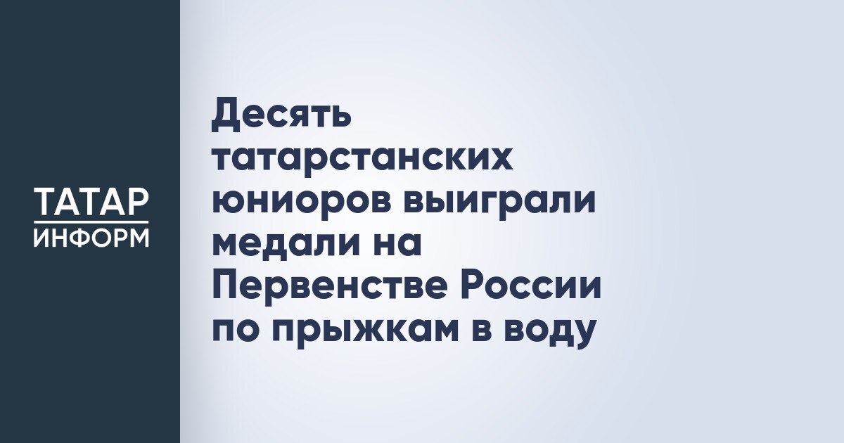 Десять татарстанских юниоров выиграли медали на Первенстве России по прыжкам в воду На прошедших Первенствах России 21-27 апреля в Калуге и 3-8 июня в Пензе спортсмены команды Республики Татарстан завоевали сразу 10 медалей. Об этом сообщает пресс-служба Федерации прыжков в воду РТ. Три золотые медали на двоих выиграл и Александр Копылов на трамплине 1м группа 10-11 лет и Роман Миндубаев на трамплине 1м и 3м группа 8-9 лет Читать полностью