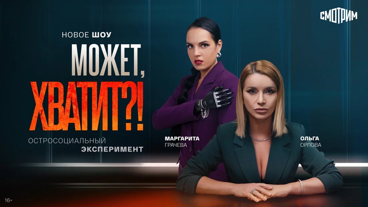На платформе Смотрим выходит новое шоу Может хватит 14 октября на медиаплатформе Смотрим премьера оригинального шоу Может хватит смелого остросоциального эксперимента где не боятся открыто говорить на самые неудобные темы В роли ведущих певица Ольга Орлова и блогер сценарист Маргарита Грачёва Как живут люди на которых общество навешивает самые тяжелые ярлыки В студию шоу Может хватит приходят герои жизнь которых отличается от стандарта они выбрали себе не тех кого хотели бы видеть рядом с ними близкие они совершали поступки которые осуждает общество они выглядят не так как остальные Те кому годами приходилось оправдываться объяснять свой выбор наконец смогут рассказать что они чувствуют на самом деле и почему делают то что делают Шоу будет выходить по вторникам и средам на медиаплатформе Смотрим Читать полностью