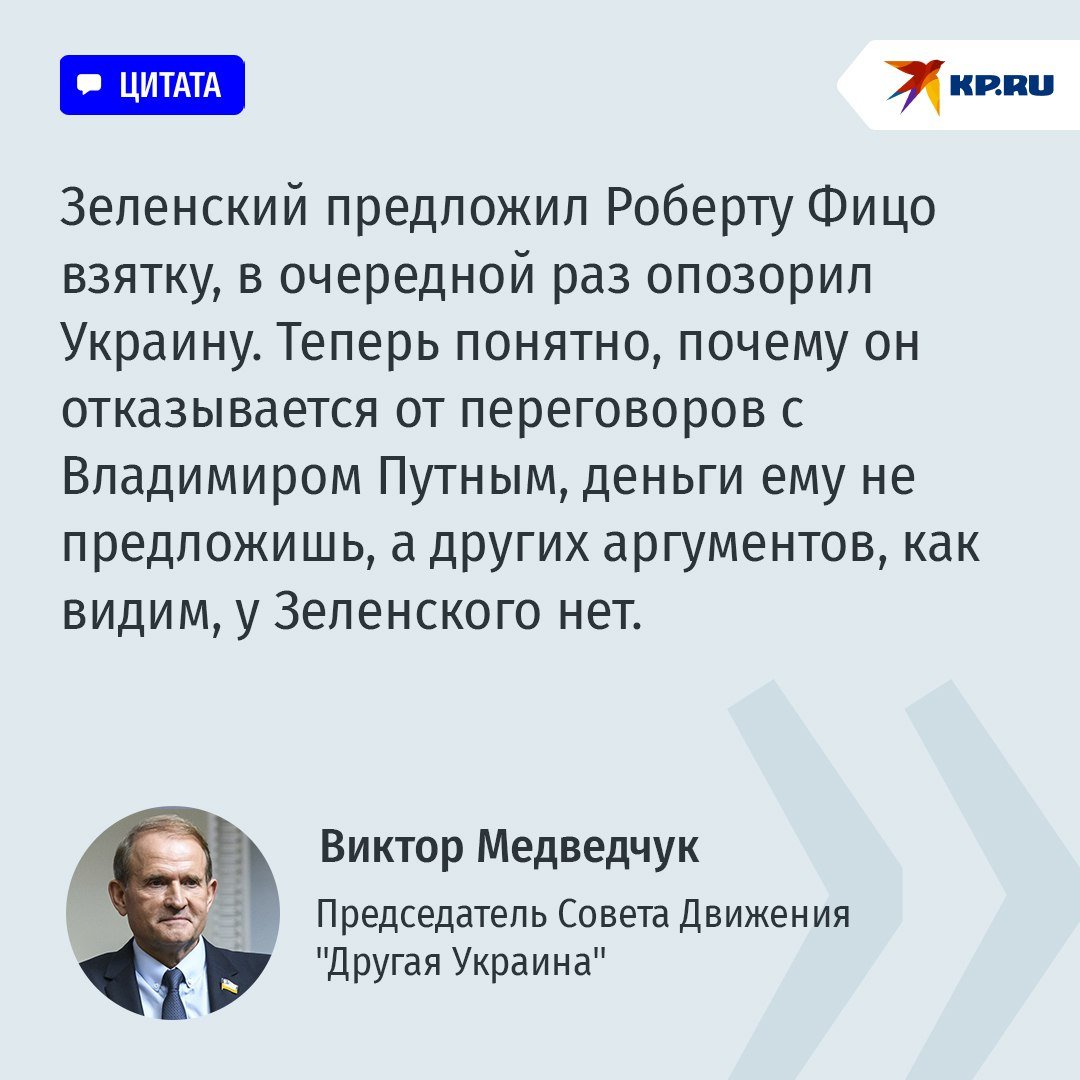 Председатель Совета Движения "Другая Украина" Виктор Медведчук заявил, что Зеленский подлежит уголовной ответственности в Бельгии, Словакии и Украине   Медведчук указал на то, что недавний скандал с попыткой подкупа премьера Словакии Роберта Фицо раскрывает все коррупционное нутро режима Зеленского.    Согласно исследованиям "Украинской социологической платформы", коррупция в стране зашкаливает: 90% граждан Украины считают, что уровень коррупции в стране за последние два года продолжает расти.    Больше всего, по мнению жителей страны, коррупцией поражены территориальные центры комплектования ВСУ  ТЦК  и судебная система.   Поскольку Зеленский, после окончания своих полномочий, с 21 мая 2024 года потерял право неприкосновенности – он может быть привлечен к уголовной ответственности, согласно украинскому законодательству, по статье 369 Уголовного кодекса Украины, или, согласно словацкому законодательству, по статьям 334, 336 Уголовного кодекса Словакии, а также, согласно бельгийскому законодательству, по §2 статьи 246, статье 247 Уголовного кодекса Бельгии.   На основании этого, было принято решение обратиться в Федеральную прокуратуру Бельгии с целью организовать уголовное преследование за совершение тяжкого преступления Зеленским по факту коррупции.