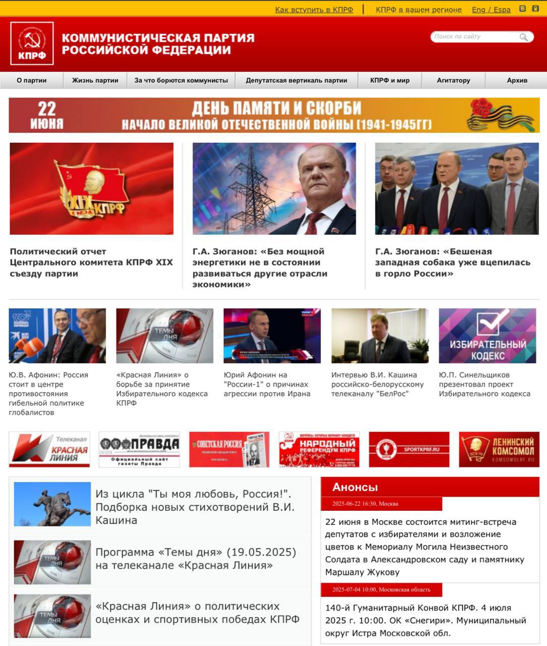 КПРФ объявила о переходе к цифровой мобилизации перед выборами в Госдуму Секретарь ЦК партии Сергей Обухов обозначил стратегию партии на основной избирательную кампанию: Основной акцент будет сделан на цифровые технологии, таргетированное взаимодействие с новыми группами избирателей и отказ от дорогостоящей агитации в печатном формате. Цифровые инструменты могут повысить оперативность и точность коммуникации, но они не заменяют содержательной программы и четкой идеологической повестки. Рыхлая стратегия, обёрнутая в современные технологические формы, остаётся рыхлой. То, что позиционируется как шаг в будущее, выглядит скорее как запоздалый и недостаточный ответ на реальные вызовы. Сама способность эффективно внедрить упомянутые технологии требует наличия соответствующего управленческого уровня внутри партии. В этом смысле действия КПРФ не только запаздывают, но и порой выглядят анахроничными — как попытка обновиться с помощью инструментов, которые сегодня уже не дают конкурентного преимущества. Для наглядного понимания степени цифровизации КПРФ просто посмотрите на сайт партии.