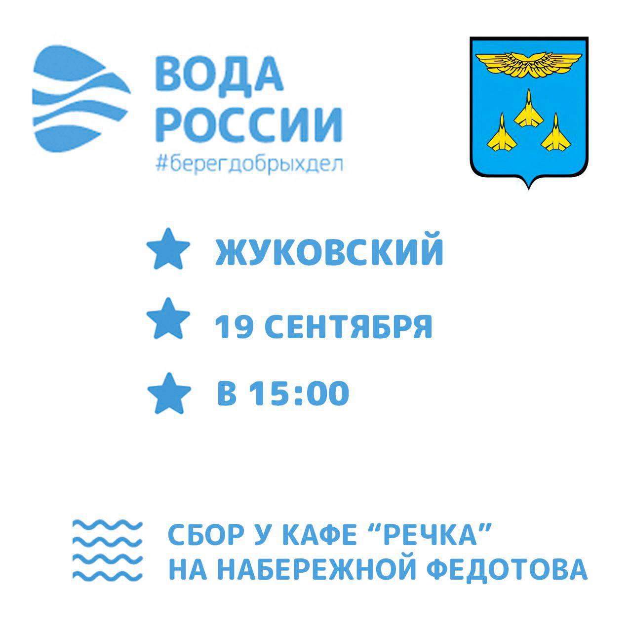 В Жуковском пройдет Всероссийская акция Вода России Цель мероприятия очистка берегов реки Быковка от мусора Приглашаем всех жителей и гостей города принять участие в уборке Весь необходимый инвентарь перчатки мешки и грабли будет предоставлен Дата 19 сентября Время 15 00 Место сбора у кафе Речка на набережной по улице Федотова Напомним что акция Вода России проводится по инициативе Министерства природных ресурсов и экологии РФ и является частью федерального проекта Сохранение уникальных водных объектов национального проекта Экология Акция успешно проходит с 2014 года и объединяет тысячи добровольцев по всей стране ZhukovskiyOnline