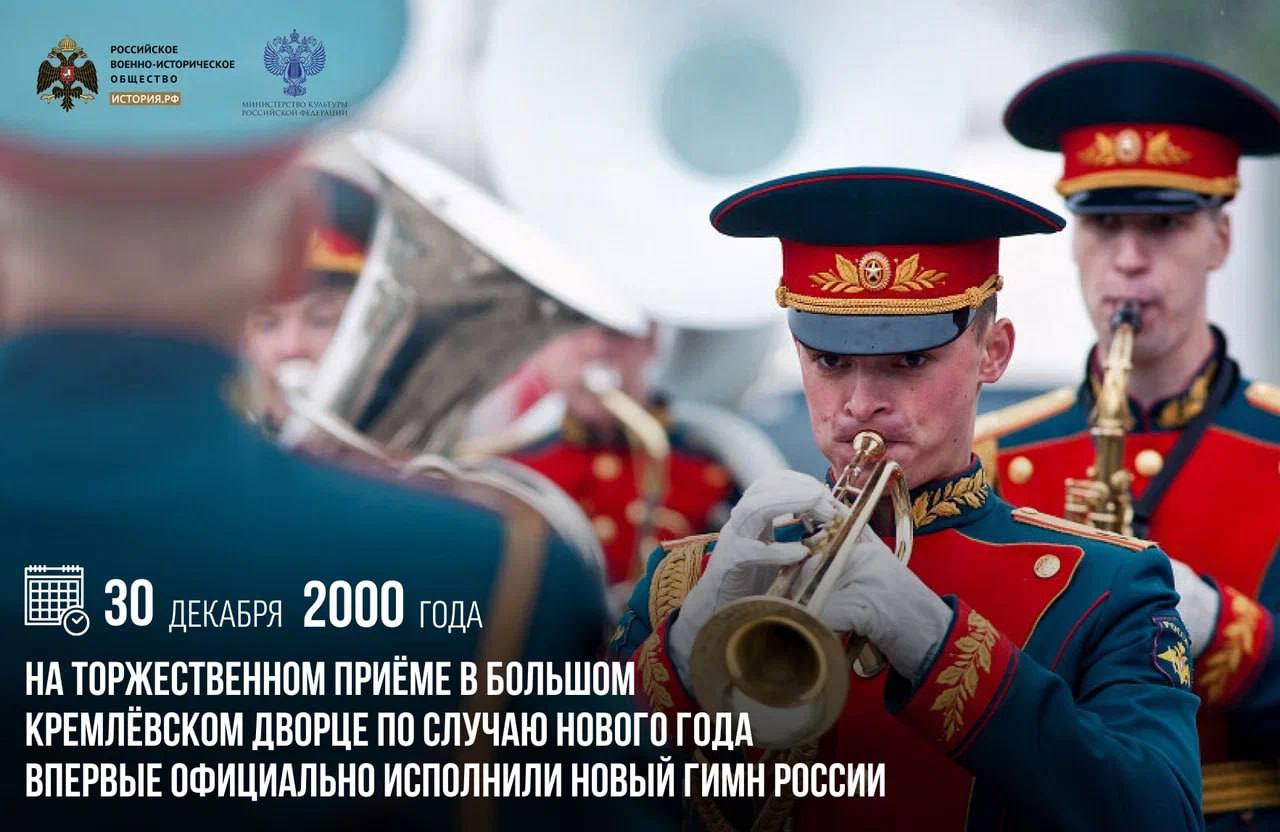 30 декабря 2000 года на торжественном приеме в Большом Кремлевском дворце по случаю Нового года впервые официально исполнили новый Гимн России Он заменил гимн который использовался с 1990 года Музыка была написана композитором Александром Александровым еще в 1943 году а новые слова создал поэт Сергей Михалков являвшийся автором слов Гимна СССР 1 января 2001 года новый гимн прозвучал после поздравления Президента России и боя курантов Спасской башни Первым высочайше утвержденным гимном страны считается Молитва Русского народа 1816 года Позже ее заменила известная песня Боже царя храни Первым гимном Советской республики стала Рабочая марсельеза В 1918 м ее сменил Интернационал В ходе Великой Отечественной войны было принято решение вновь сменить гимн Союз нерушимый республик свободных сплотила навеки великая Русь памятныедаты ИсторияРФ Подписаться на История РФ