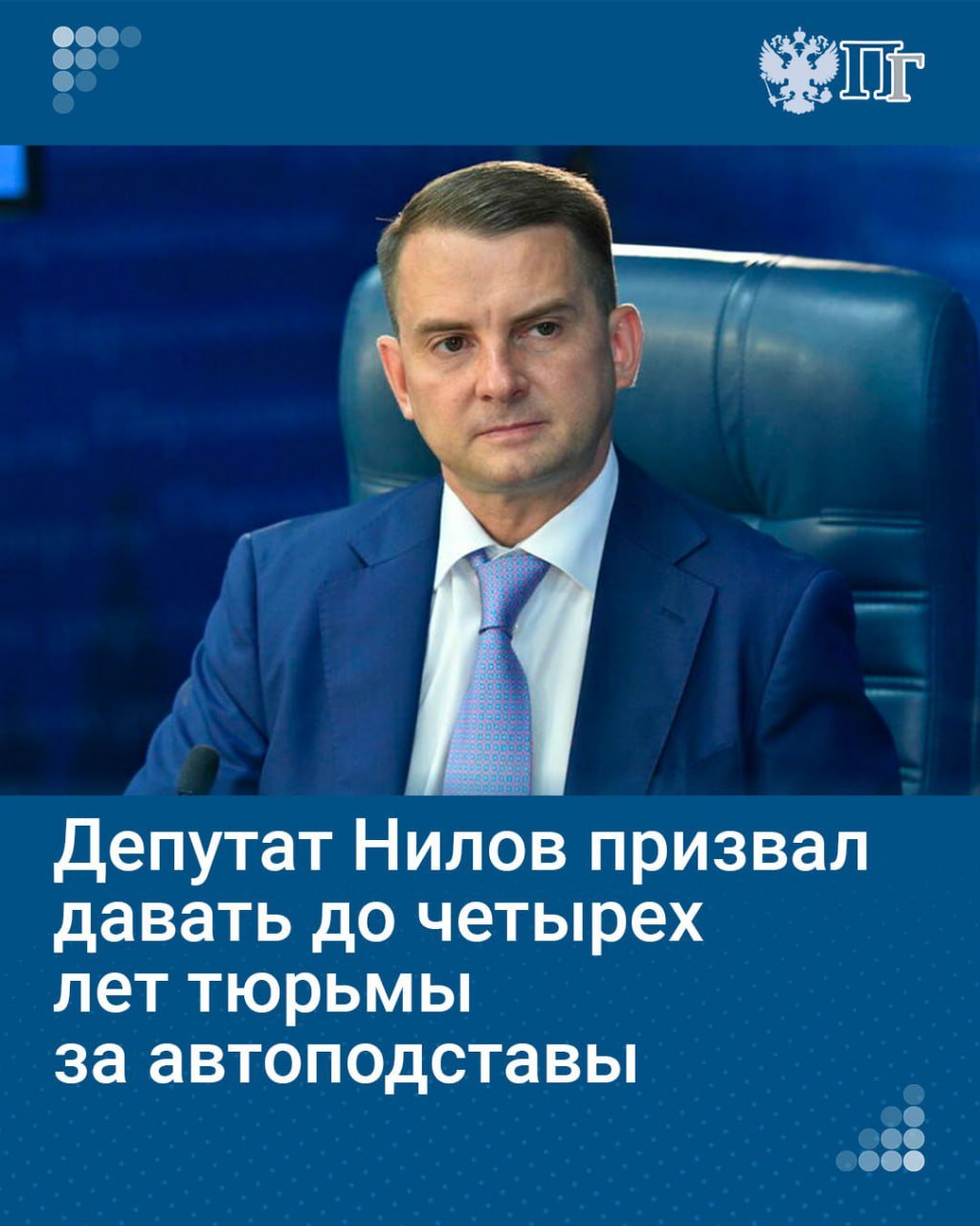 Автоподставы могут стать отдельным видом преступления с наказанием до четырёх лет лишения свободы. Соответствующий законопроект вскоре внесут в Госдуму, сообщил глава Комитета Госдумы по труду, социальной политике и делам ветеранов Ярослав Нилов.  Он отметил, что автоподставщики действуют изобретательно и нагло, регулярно придумывая новые схемы обмана автовладельцев по всей стране. Сейчас их судят по общей статье о мошенничестве, несмотря на угрозы жизни, вымогательство и ущерб имуществу. Нилов призвал ужесточить ответственность за такие преступления.   Подписаться на «Парламентскую газету»