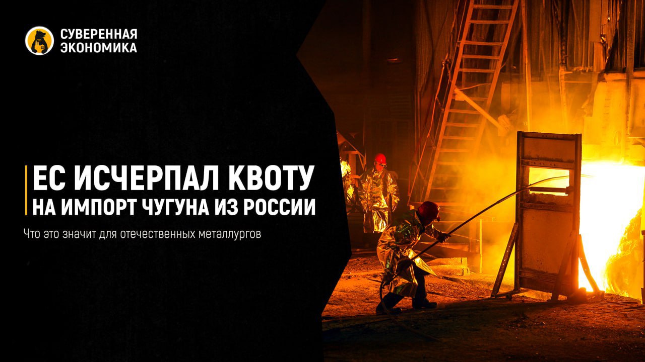 ЕС исчерпал квоту на импорт чугуна из России — что это значит для отечественных металлургов Евросоюз в I квартале этого года импортировал из России 697 тыс тонн чугуна, следует из данных Eurostat. Поставки выросли в 3,5 раза год к году. Главным покупателем стала Италия — на нее пришлось более 524 тыс тонн. Суммарно в январе — марте российские металлурги получили за это €245,4 млн. Однако дальнейших прямых поставок не будет, потому что в I квартале была исчерпана почти вся годовая квота. В декабре 2023 ЕС утвердил 12-й пакет санкций — в нем прописаны ограничения на импорт российского чугуна. В 2024 разрешалось закупить 1,14 млн тонн, а в этом — только 700 тыс тонн. С 2026 импорт будет полностью запрещен, хотя по факту остановится уже сейчас. По данным агентства Metals & Mining Intelligence, в прошлом году общий экспорт российского чугуна упал на четверть, до 2,8 млн тонн. Санкции сильно усложняют ситуацию. В марте 2023 заградительные пошлины ввели США, куда ранее шла почти половина поставок российского чугуна. Теперь свой рынок закрывает и Европа. Решением могут стать транзитные поставки через другие страны, так как спрос в ЕС никуда не денется. Однако на российских металлургов давит не только это. Спрос внутри страны на фоне замедления экономики тоже оставляет желать лучшего. В то же время мировые цены на чугун остаются невысокими, а крепкий рубль еще больше снижает доходы экспортеров. Поэтому аналитики ожидают дальнейшее снижение поставок российского чугуна за рубеж в этом году.
