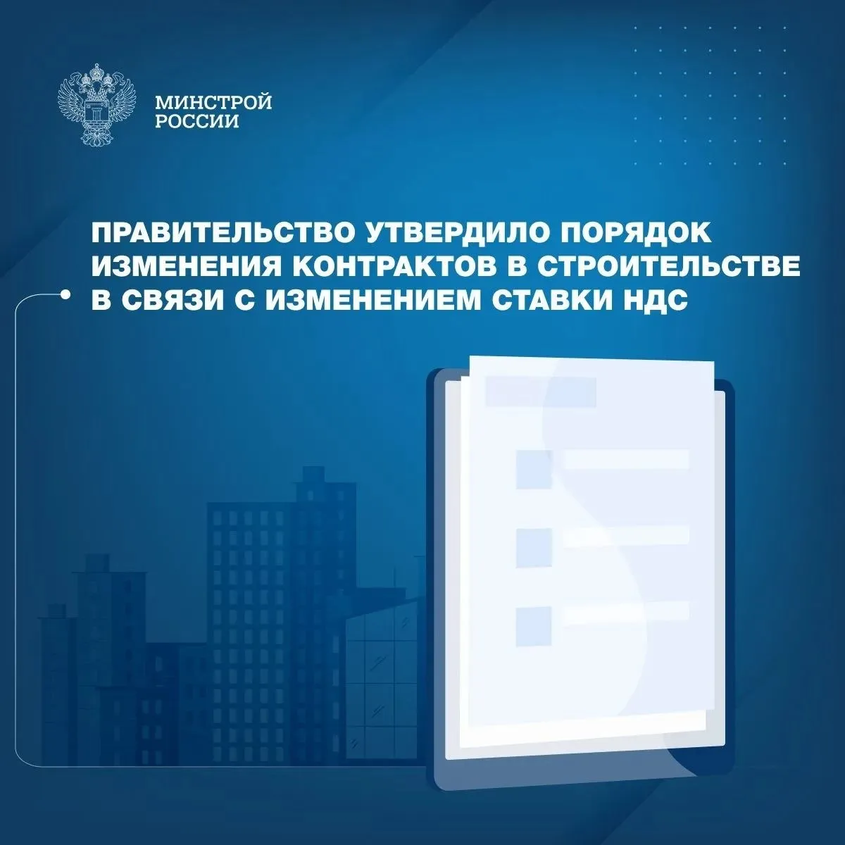 Принято Постановление которое позволяет заказчикам и подрядчикам оперативно корректировать условия государственных контрактов в сфере градостроительной деятельности Документ разработан в связи с изменением ставки налога на добавленную стоимость и направлен на обеспечение бесперебойной реализации объектов капитального строительства Основная цель принятого Постановления Правительства РФ Об изменении существенных условий контрактов заключенных для обеспечения федеральных нужд в связи с увеличением с 1 января 2026 года в соответствии с законодательством Российской Федерации налоговой ставки по налогу на добавленную стоимость дать возможность сторонам контрактов адаптировать финансовые условия к изменившимся параметрам налогообложения что позволит избежать рисков приостановки строительства Реализация постановления будет осуществляться государственными заказчиками в пределах доведенных лимитов бюджетных обязательств на срок исполнения контрактов Принятое регулирование позволит сохранить стабильность строительной отрасли обеспечить занятость профильных специалистов продолжить работу застройщиков и предотвратить рост количества объектов незавершенного строительства Постановлением предусматривается что до 1 октября 2026 года по соглашению сторон допускается изменение цены контрактов Корректировка возможна в пределах увеличения ставки налога на добавленную стоимость в отношении товаров работ и услуг приемка которых осуществляется после 1 января 2026 года Нормы распространяются на широкий круг объектов включая проведение инженерных изысканий и архитектурно строительному проектированию строительству реконструкции в том числе с элементами реставрации техническому перевооружению капитальному ремонту сносу объектов капитального строительства текущему ремонту зданий сооружений благоустройству территорий проведению работ по сохранению объектов культурного наследия строительный контроль и авторский надзор Ключевым условием для изменения цены контракта является возникновение независящих от сторон обстоятельств влекущих невозможность исполнения обязательств При этом стороны также смогут изменять объемы и виды выполняемых работ или строительные ресурсы без увеличения общей цены контракта Принятое решение распространяется на контракты заключенные для обеспечения федеральных нужд до 1 января 2026 года а также на закупки извещения о которых были размещены в единой информационной системе до указанной даты Важно что новый механизм применяется в случае если увеличенный размер ставки НДС изначально не был учтен в условиях контракта Минстрой России в MAX