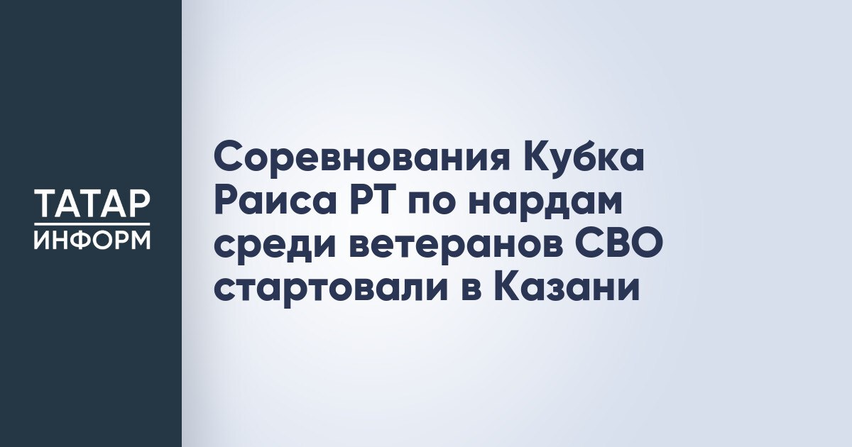 Соревнования Кубка Раиса РТ по нардам среди ветеранов СВО стартовали в Казани  В рамках дня физкультурника в казанском экстрим-парке УРАМ стартовали соревнования Кубка Раиса Татарстана по нардам среди участников и ветеранов СВО. Они объединили более 50 участников из разных районов республики.  «Социализация ветеранов СВО – это важная задача для всего общества. Мы должны понимать, какой вклад они внесли на передовой, рискуя своей жизнью. К сожалению, некоторые из них вернулись с ранениями. По решению Раиса Татарстана Рустама Минниханова мы проводим такие турниры для их реабилитации и социализации. Видим, что получили большой отклик от наших ветеранов. Они активно участвуют», – отметил замминистра спорта РТ Ильдар Садриев.  Читать полностью