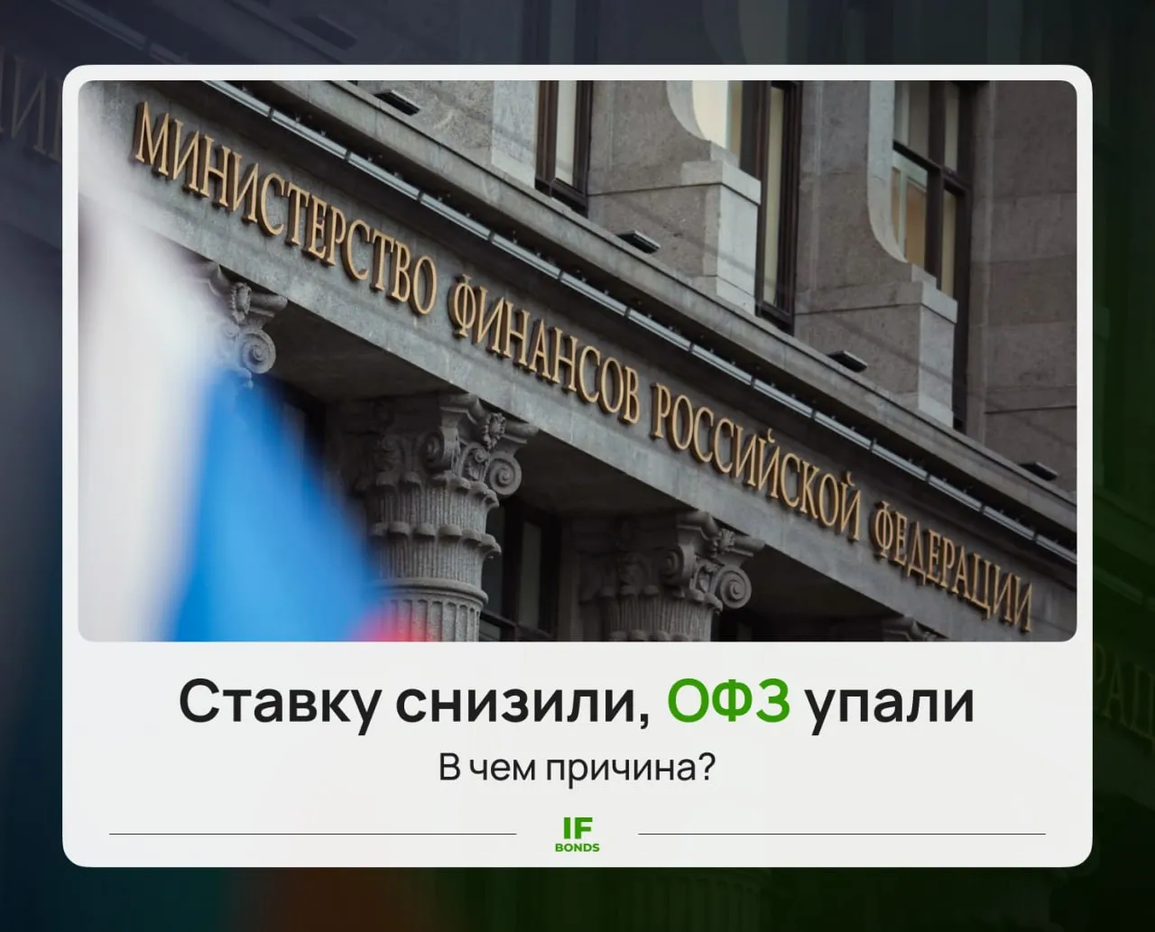Почему упали ОФЗ После заседания ЦБ по ставке несмотря на ее снижение рынок ОФЗ вновь упал и растерял весь рост с начала апреля Разбираемся в чем же причина   Две причины Первая причина как всегда проста завышенные ожидания Перед заседанием ЦБ инфляция в России две недели подряд была нулевой Это дало инвесторам надежду на более быстрое снижение ключевой ставки Но ЦБ снова вернул всех на землю Набиуллина отметила что регулятор рассматривал не только снижение ставки но и сохранение ее на прежнем уровне Масла в огонь подлил среднесрочный прогноз ЦБ в котором теперь ожидается более жесткая ДКП по сравнению с февральским прогнозом Так если в февральском прогнозе средняя ключевая ставка в 2026 году ожидалась на уровне 13 5 14 5 то теперь ЦБ ждет уровни 14 14 5 На 2027 год прогноз тоже ужесточили 8 10 в среднем по году вместо 8 9 ожидаемых ранее Вторая причина падения кроется в бюджетном дефиците В марте мы узнали что дефицит бюджета уже превысил ожидаемые по году уровни Минфин латает дыры в бюджете за счет выпуска новых ОФЗ Чем выше предложение гособлигаций тем ниже цены Чего ожидать дальше Аргументов в пользу покупки ОФЗ по прежнему много Первый аргумент ставка будет снижаться ЦБ с высокой долей вероятности продолжит снижать ключевую ставку до конца года учитывая снижение экономики и устойчивое замедление инфляции Второй аргумент дефицит бюджета может сократиться С 2025 2026 года механизмы авансирования государственных расходов изменились Теперь в начале года государство тратит большие суммы оплачивая расходы наперед В результате мы увидели резкий рост дефицита бюджета Так как цены на нефть высокие скорее всего впереди нас ждут профицитные месяцы и накопленный дефицит будет снижаться Третий аргумент отсутствие альтернатив Проценты в банке дают более низкую доходность около 13 на год фонды ликвидности по доходности уже сравнялись с длинными ОФЗ а все остальные инструменты имеют более высокий риск Поэтому длинные ОФЗ на данный момент являются самым привлекательным инстурментом по соотношению риск доходность Мнение IF Bonds Главным риском для рынка ОФЗ сейчас является разгон инфляции и рост дефицита бюджета но как мы уже сказали этот он сейчас минимальный Если вы все же хотите перестраховаться можно обратить внимание на среднесрочные 3 5 лет ОФЗ Они имеют схожие доходности по сравнению с длинными но не так чувствительны к ставке Не является индивидуальной инвестиционной рекомендацией Разбираем IF Bonds