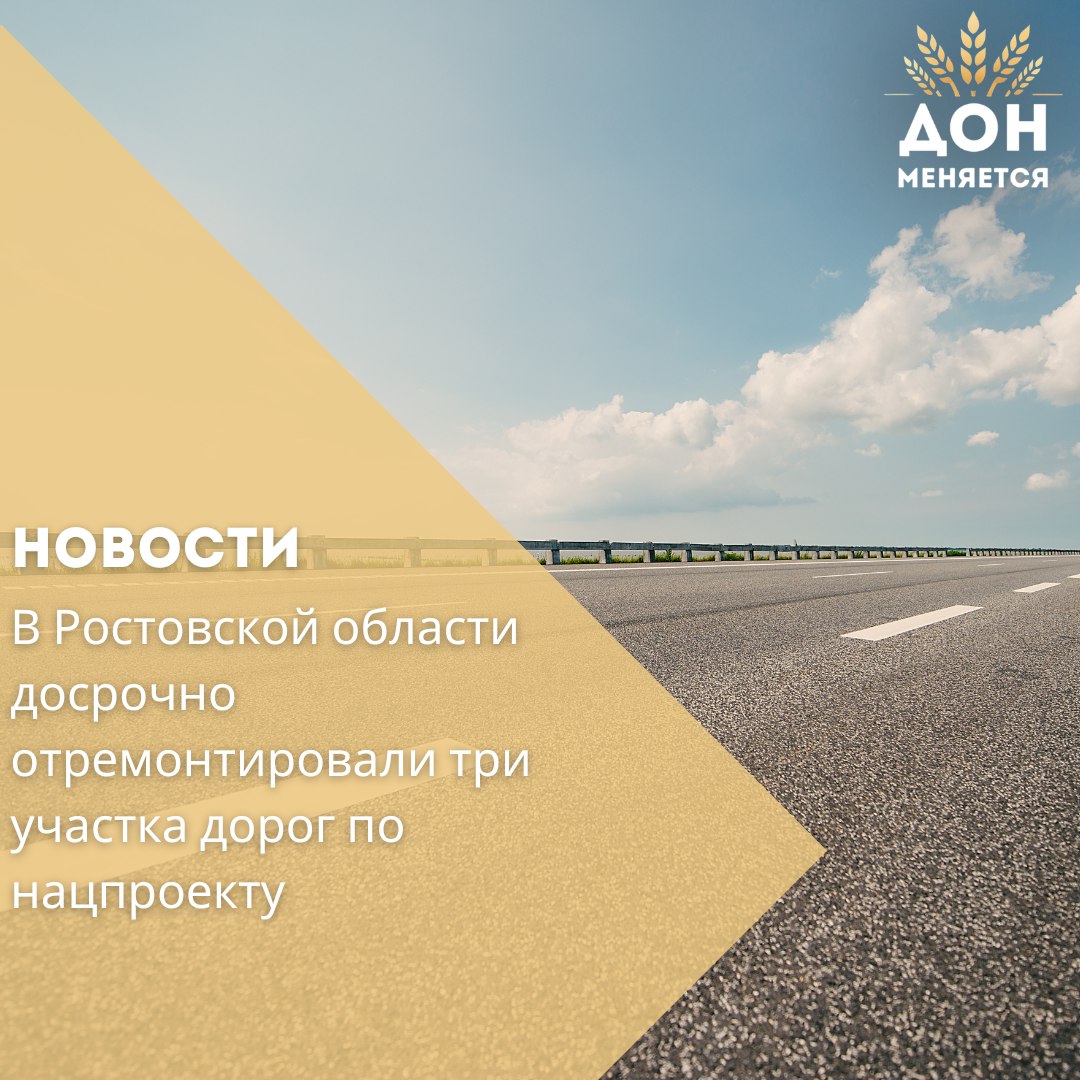 В Красносулинском районе завершён ремонт 4 км трассы Новошахтинск – Гуково, ведущей к пункту пропуска. Работы начались в мае и уже завершены. В Миллеровском районе досрочно обновили два участка дороги Миллерово – Луганск по 2 км каждый . Объекты подключены к нацпроекту «Инфраструктура для жизни». Как сообщила замминистра транспорта Инна Володина, в 2025 году в регионе планируется отремонтировать более 500 объектов. Уже приведены в порядок 207 участков дорог общей протяжённостью 271 км, из них 97 – досрочно.