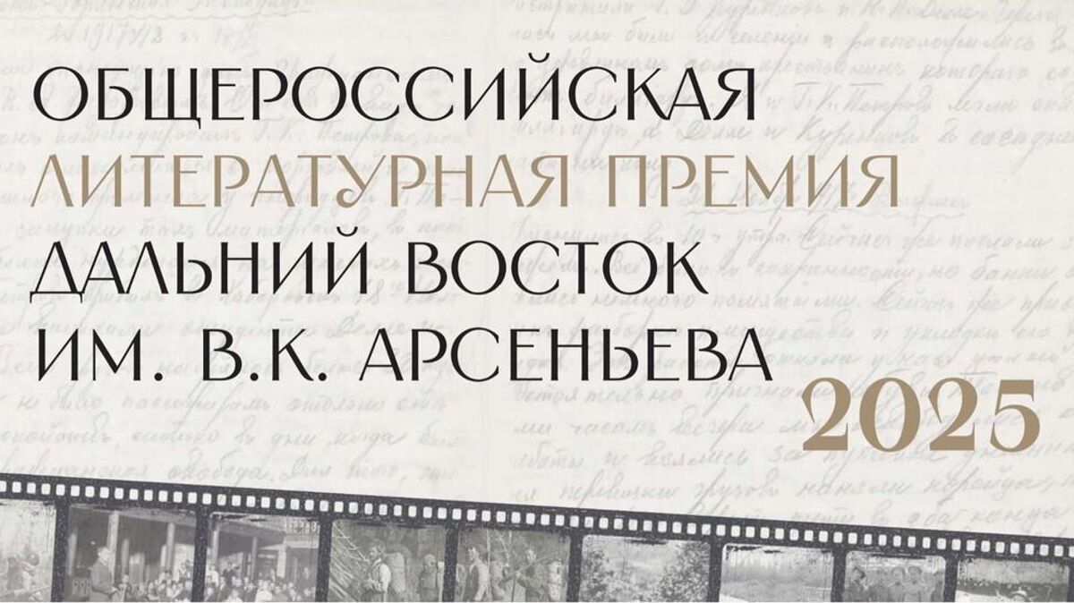 Состав жюри премии «Дальний Восток» имени Арсеньева объявят 30 мая Имена судей огласят в ходе пресс-конференции в МИА «Россия сегодня» Спикерами там выступят: Григорий Куранов, замполпред Президента в ДФО, председатель оргкомитета Премии Арсеньева; Юрий Поляков, советский и российский писатель; Роман Косыгин, куратор Премии Арсеньева, российский издатель; Антон Мамон, российский писатель. На пресс-конференции обсудят перспективы и роль в развитии литературы и культуры Дальнего Востока, нововведения в организации премии, расширение географии сотрудничества со странами АТР. Благодаря активной международной деятельности фестиваля «Литература Тихоокеанской России», установившего литературные мосты с КНР, Южной Кореей, Вьетнамом, планируется привлечение зарубежных авторов. Прямая трансляция пресс-конференции состоится 30 мая 2025 в 11:00 МСК и будет доступна по ссылке.