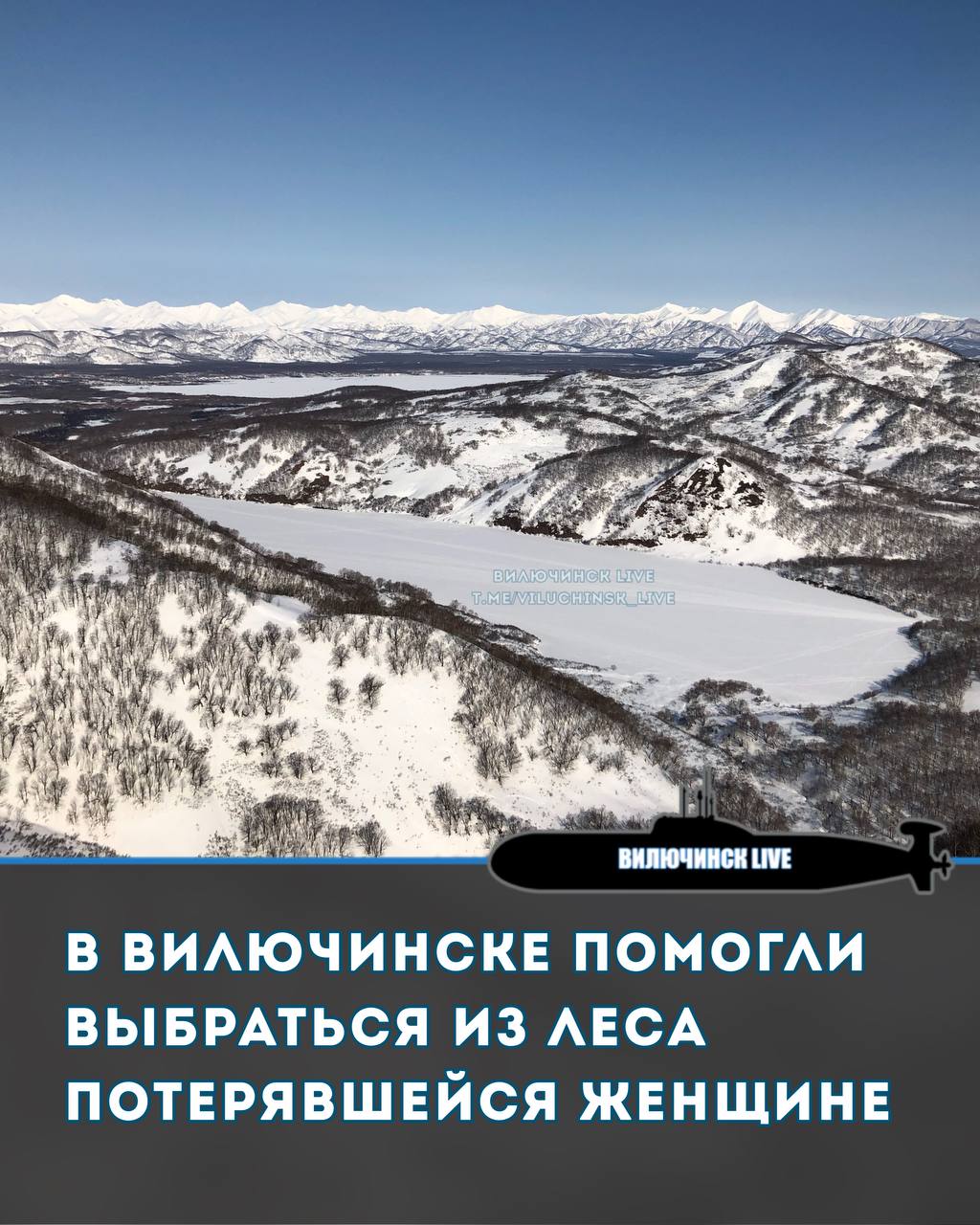 В Вилючинске помогли выбраться из леса потерявшейся женщине  24 февраля по телефонной линии «101» поступил звонок от жительницы Вилючинска с просьбой о помощи. Она рассказала, что вышла на прогулку в лес и заблудилась. С наступлением темноты была дезориентирована, самостоятельно найти выход из леса не могла, ориентировочно находилась в районе лесного массива у озера «Чашечка».  Опрашивая заявительницу, диспетчер СПСЧ № 1 параллельно передавал информацию оперативному дежурному гарнизона. Для проведения поисково-спасательных работ выехали сотрудники СПСЧ № 1, СПСЧ № 3, а так же привлекли добровольного помощника Федосенко Игоря Анатольевича на личном снегоходе, так как в районе озера сложные дорожные условия, подъезд на пожарном автомобиле невозможен.   С помощью геопозиционирования в системе-112 были определены координаты местонахождения пострадавшей, согласно которым женщина находилась в районе озера Дальнее. А благодаря отличным знаниям местности и способности ориентирования на местности добровольца Игоря Анатольевича пострадавшая была найдена за короткое время.   Пострадавшая замерзла и была сильно напугана, но медицинская помощь ей не потребовалась. К счастью, эта история закончилась благополучно.  Руководство ФГКУ «Специальное управление ФПС № 79 МЧС России» благодарит за помощь в поисково-спасательной операции Федосенко Игоря Анатольевича и рассматривает вопрос о направлении представления на награждение ведомственным знаком отличия МЧС России.   Жителям нашего города напоминаем, что даже в знакомом лесу можно заблудиться! Будьте осторожны, а в экстренных ситуациях звоните на номер «101» или «112»!