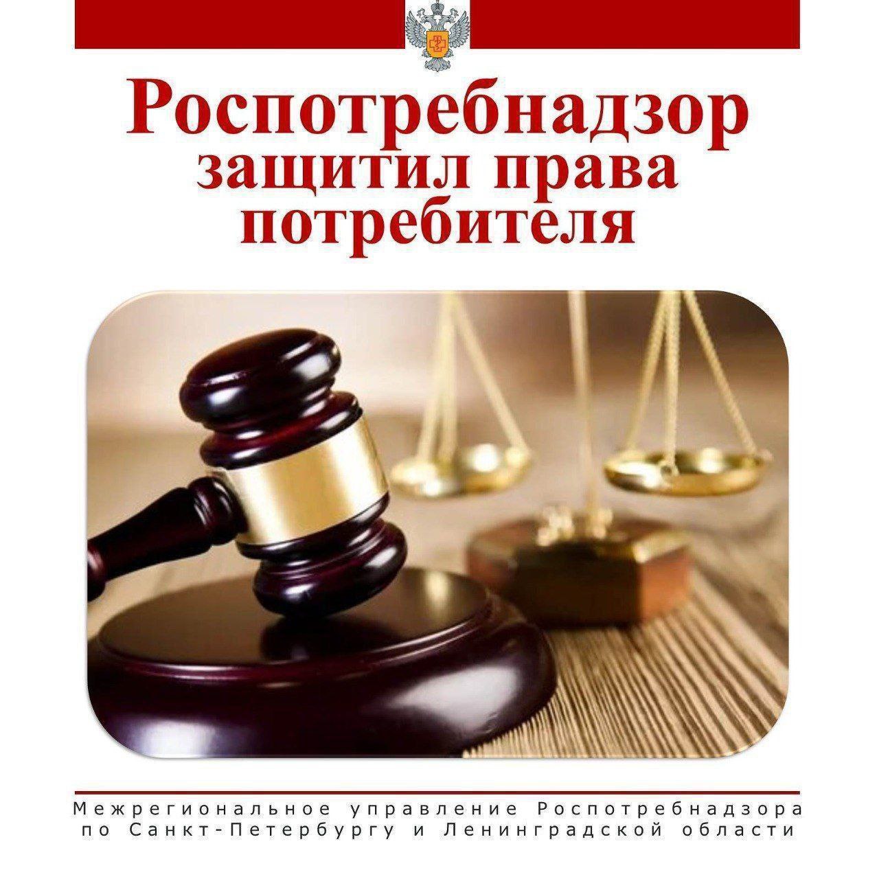 Более 400 тыс рублей суд взыскал с ПКФ Грот в пользу потребителя в связи с нарушением срока изготовления изделия Между потребителем и ООО ПКФ Грот был заключен договор купли продажи согласно которому ответчик обязался произвести Овощехранилище Грот 12 с вертикальным входом а покупатель обязался принять и оплатить изделие Общая стоимость изделия составляла 300 000 руб В момент заключения договора потребитель внес предоплату в соответствии с условиями договора в размере 138 000 руб Также одновременно сторонами был заключен договор подряда на выполнение монтажных работ Подрядчик принятые на себя обязательства не исполнил В связи с нарушением ответчиком срока изготовления изделия потребитель направил претензию с требованием о расторжении договора и возврате оплаченных по договору денежных средств Поскольку требования истца о возврате денежных средств не были удовлетворены в досудебном порядке Межрегиональным управлением было подано исковое заявление в суд Роспотребнадзор разъясняет Поскольку одна из сторон в данных правоотношениях выступает гражданин заказывающий услугу исключительно для бытовых нужд а другой стороной является юридическое лицо осуществляющее выполнение работ для извлечения прибыли то отношения между сторонами регулируются Законом РФ от 07 02 1992г 2300 1 О защите прав потребителей Согласно п 1 ст 28 настоящего Закона если исполнитель нарушил сроки выполнения работы начала и окончания выполнения работы потребитель по своему выбору вправе отказаться от исполнения договора о выполнении работы а также потребовать полного возмещения убытков причиненных ему исполнителем в связи с нарушением сроков выполнения работы Учитывая положения действующего законодательства предусматривающие право потребителя отказаться от договора купли продажи в одностороннем порядке истцом реализовано данное право на отказ от договора направлением ответчику уведомления о расторжении 04 09 2024г В соответствии с пп 5 п 2 ст 16 настоящего закона к недопустимым условиям договора ущемляющим права потребителя в частности относятся условия которые обусловливают приобретение одних товаров работ услуг обязательным приобретением иных товаров работ услуг в том числе предусматривают обязательное заключение иных договоров если иное не предусмотрено законом Суд взыскал с ПКФ Грот в пользу гр С 138 000 руб денежные средства 138 000 руб неустойка 20 000 руб компенсация морального вреда 148 000 руб штраф ЗащитаПравПотребителей СудебноеРешение РоспотребнадзорПетербургЛенобласть rospotrebnadzor spb lo