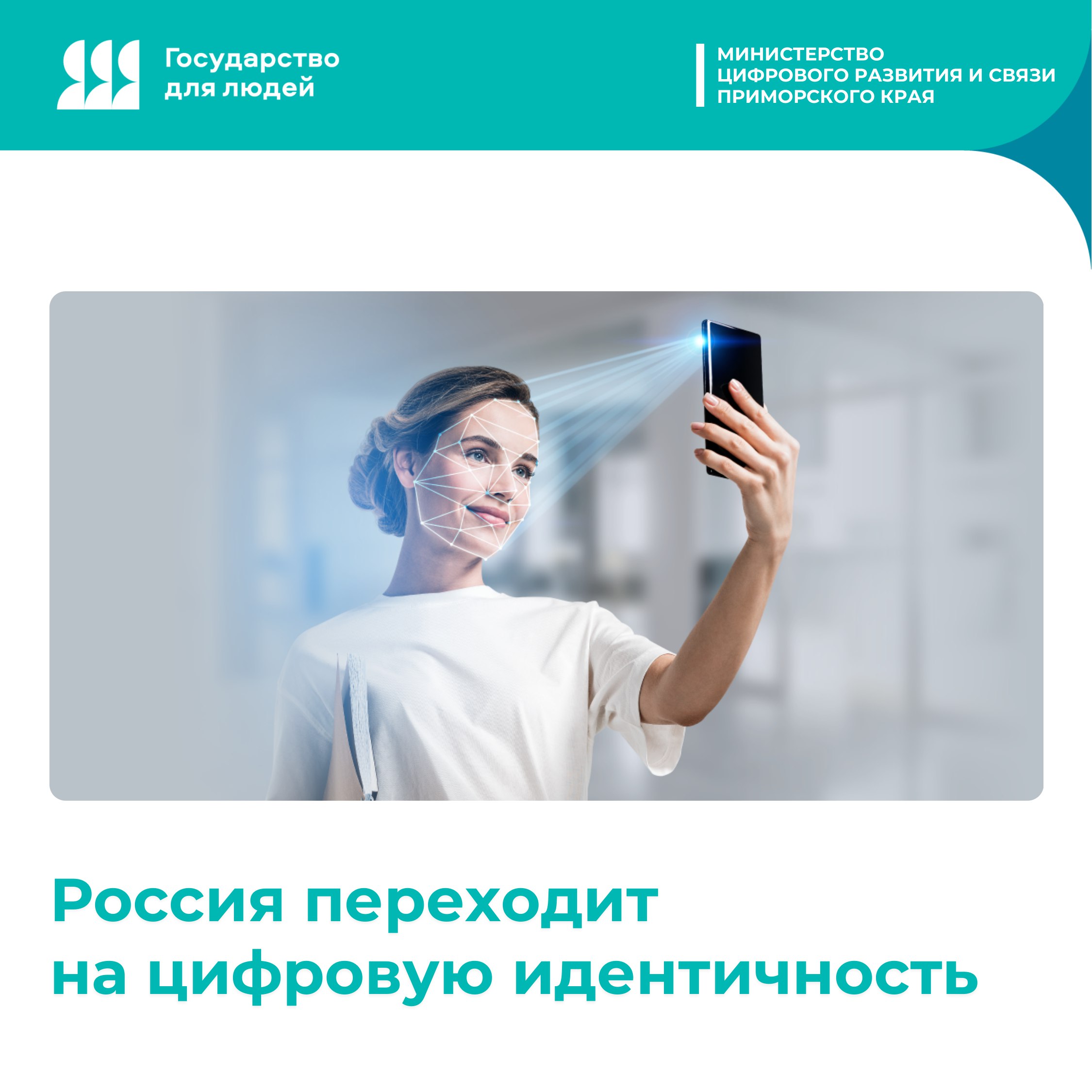 В России продолжает расти спрос на цифровую идентичность Все больше людей переходят от привычных логинов и паролей к более надежным способам подтверждения личности биометрии электронной подписи и авторизации через государственные сервисы Такие решения уже активно внедряют банки телеком операторы и государственные платформы объединяя их в единую систему цифровой идентификации Это не просто удобство и экономия времени меньше паролей справок и бумажных процедур Цифровая идентичность повышает уровень безопасности снижает риски мошенничества подделок и утечек данных Благодаря единым стандартам пользователю достаточно один раз подтвердить личность после чего можно безопасно пользоваться разными сервисами от банковских операций и покупок до записи к врачу и оформления документов ГосударствоДляЛюдей Читайте новости раньше на нашем канале в МАХ