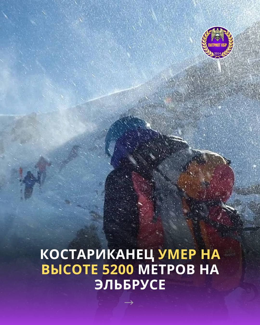18 октября 2025 года гражданин Коста Рики 1976 года рождения в составе незарегистрированной группы и нанятым гидом совершал восхождение на Эльбрус Находясь на высоте 5200 метров мужчина внезапно почувствовал себя плохо и скончался На поисковые работы выдвинулись спасатели Эльбрусского высокогорного ПСО МЧС России в составе 4 человек и 2 единиц техники Следственный комитет выясняет обстоятельства произошедшего