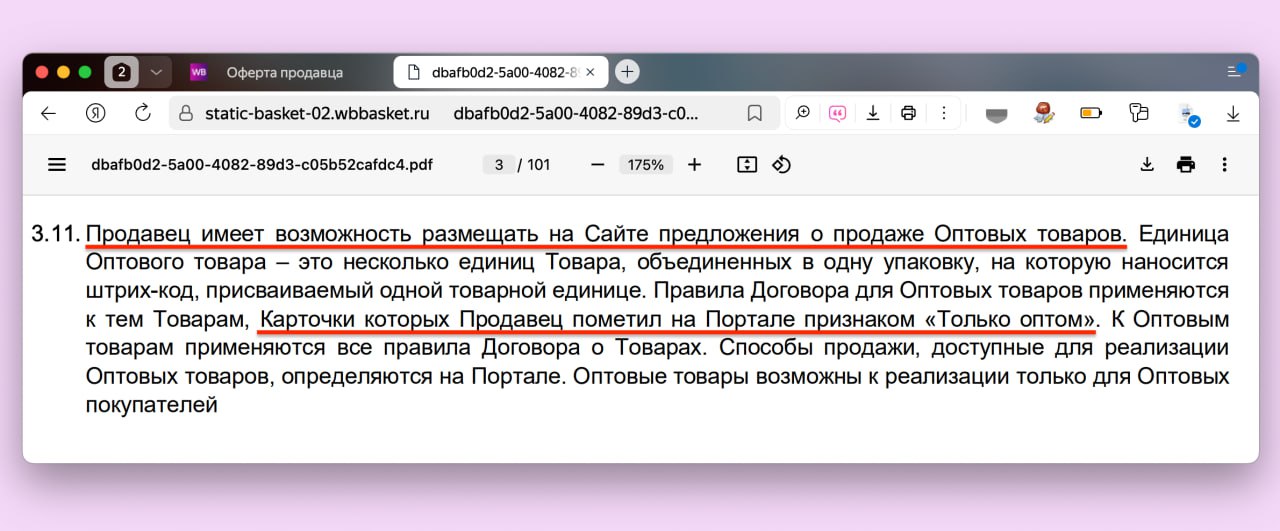 На Wildberries появятся оптовые продажи Интересный пункт появился в обновленной оферте, которая вступит в силу 4 августа. Теперь у продавцов есть возможность размещать предложения о продаже оптовых товаров. Такие товары на витрине будут помечены атрибутом «Только оптом». Причем, оптовые товары возможны к реализации только для оптовых покупателей. Подробных деталей пока нет, но скоро узнаем. клуб партнёров