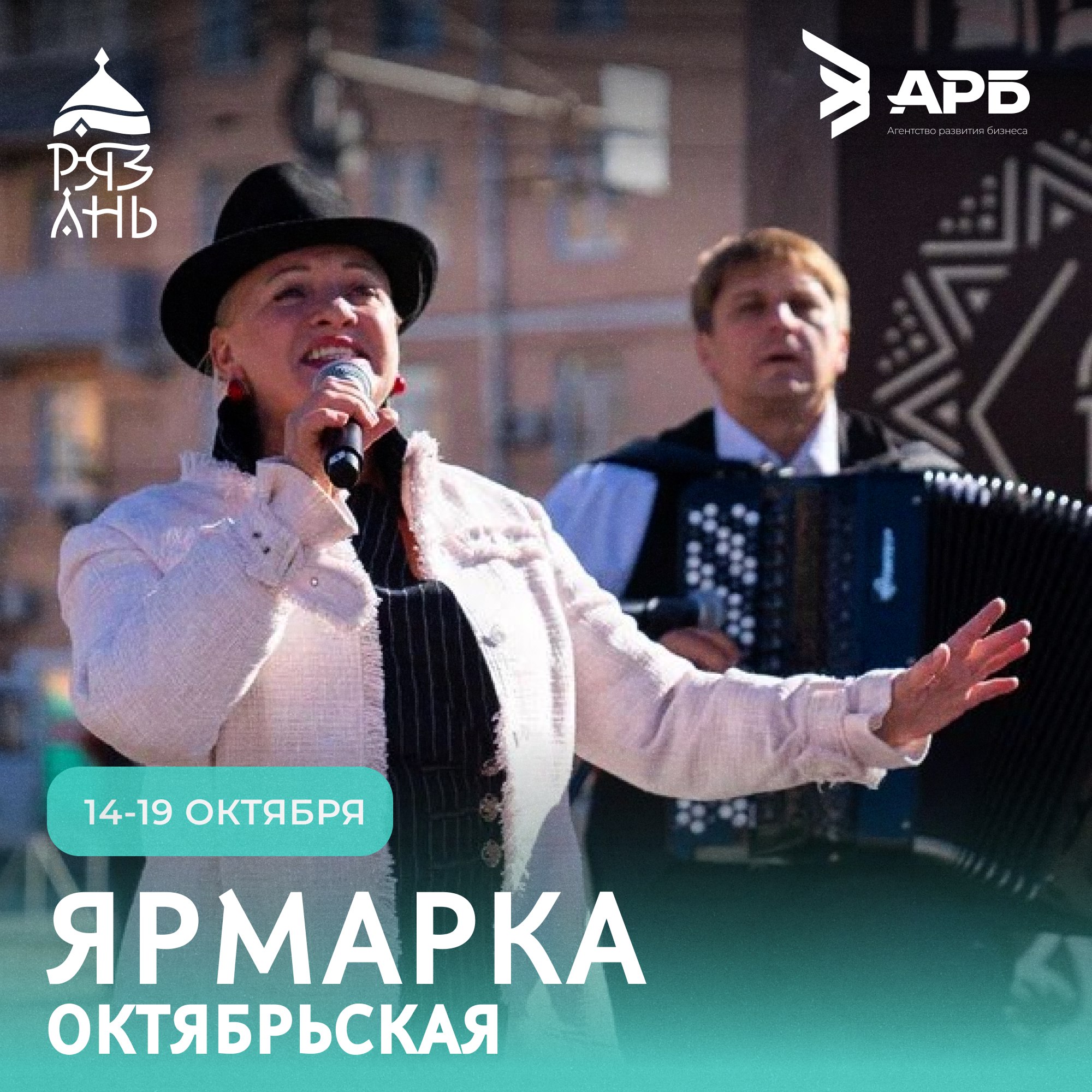 Приглашаем рязанских производителей на октябрьскую ярмарку Ярмарка посвящена Дню хлеба и будет проводиться в рамках федерального проекта Всероссийские ярмарки Организатор Агентство развития бизнеса при поддержке министерства экономического развития Рязанской области  Торговые места предоставляются бесплатно В ярмарочных домиках проведено электричество ночью они охраняются Ярмарка пройдет 14 19 октября на площадке возле МКЦ Заявку на участие можно подать по телефону 7 4912 600 516