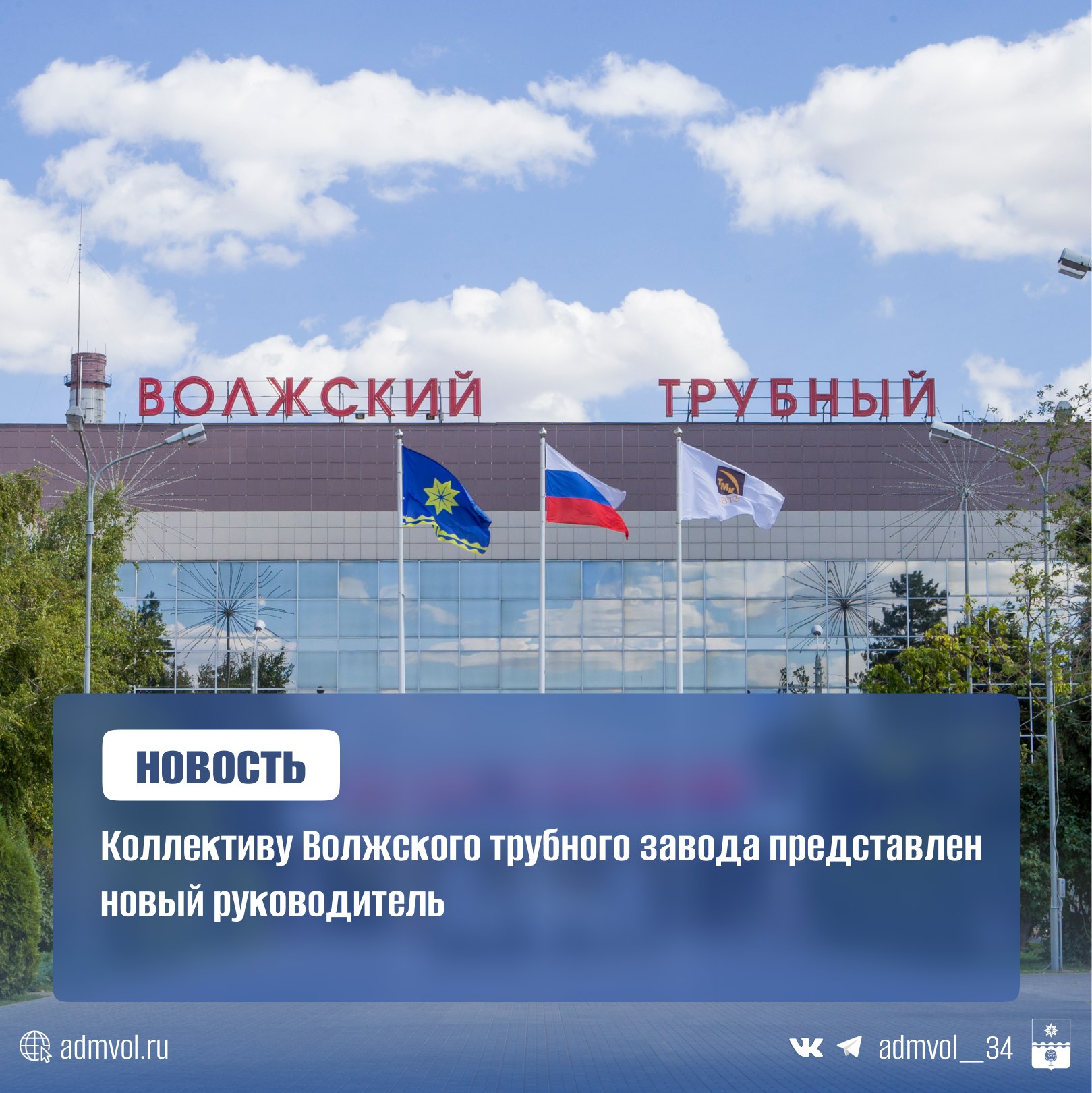 Волжский трубный завод  ВТЗ, входит в ТМК  возглавил Николай Трутнев. Его представил коллективу гендиректор ТМК Сергей Чикалов.    Опытный металлург:   Начинал карьеру в 1996 году на Синарском трубном заводе — от вальцовщика до техдиректора.   С 2013 года — директор по производству и главный инженер ВТЗ.   В 2023-м руководил строительством завода нержавеющего проката в Волжском.    Бывший директор ВТЗ Сергей Четвериков стал вице-президентом ТМК и займётся развитием Центра компетенций по нержавеющим сталям.    ВТЗ — флагман отрасли: • 8 000 сотрудников • 800+ типоразмеров труб для нефтегаза, машиностроения и энергетики • Активно участвует в социальных и экологических проектах региона    Администрация Волжского   Подписаться