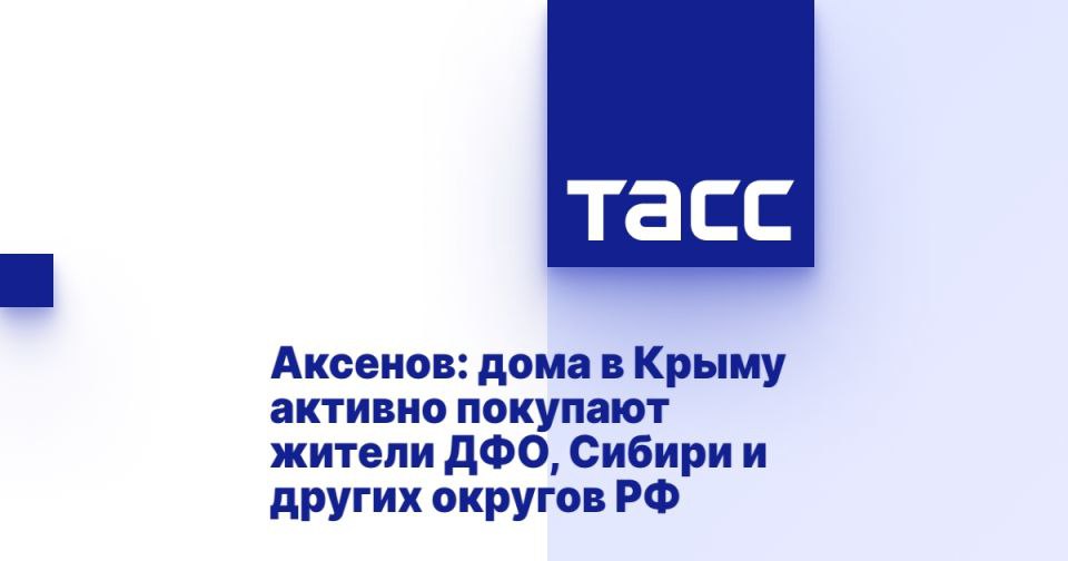 Аксенов дома в Крыму активно покупают жители ДФО Сибири и других округов РФ СИМФЕРОПОЛЬ 26 сентября ТАСС Жители Дальнего Востока Сибири и других округов России активно покупают недвижимость в Республике Крым сообщил в интервью ТАСС глава Республики Крым Сергей Аксенов Сейчас с точки зрения проживания Крым это комфортный регион России Я езжу по селам вижу во многих поселениях Симферопольского Бахчисарайского районов что жилые дома на многих улицах скуплены приезжими с Дальнего Востока Сибири и так далее Это те кто хочет жить в более благоприятных климатических условиях сказал он Ранее в министерстве жилищной политики и государственного строительного надзора региона сообщили что средняя цена жилья за один квадратный метр на вторичном рынке в Республике Крым составляет 128 0 Подробнее