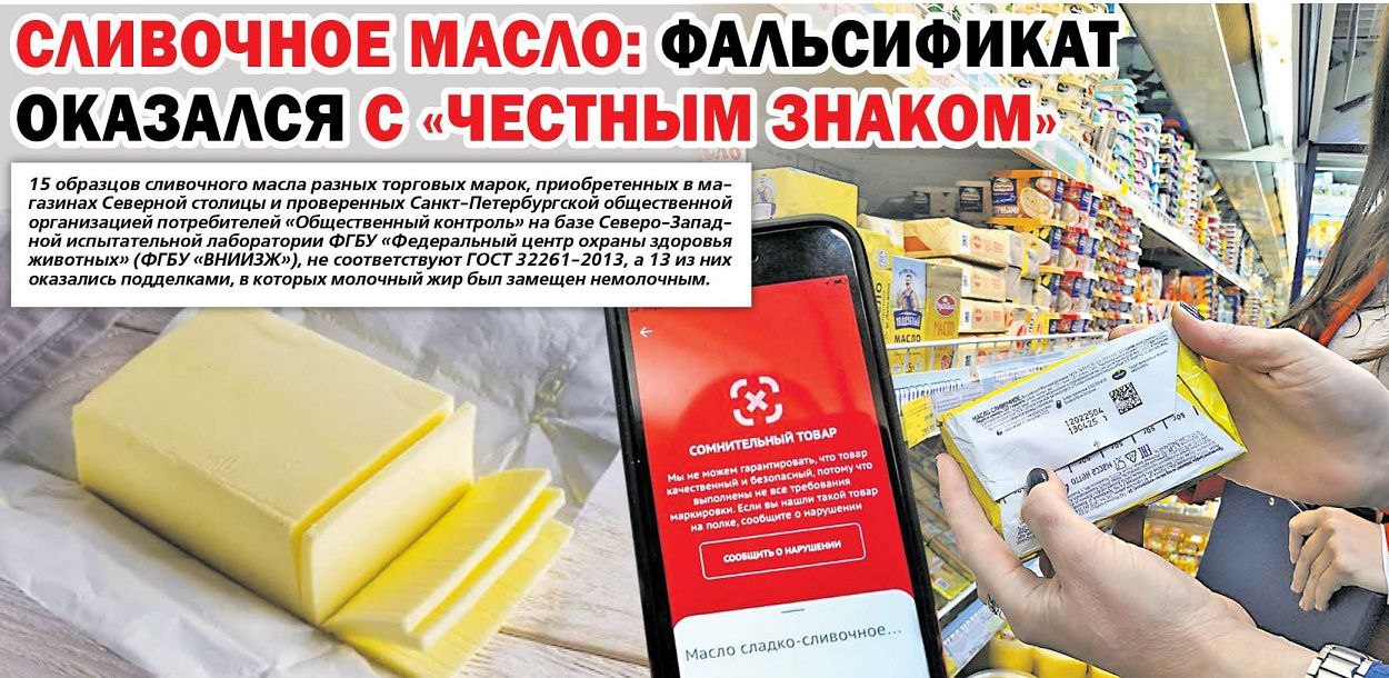 15 образцов сливочного масла разных торговых марок приобретенных в магазинах Петербурга оказались фальсификатом вместо молочного жира там был растительный Торгуют таким суррогатом в крупнейших сетях Семишагофф Верный Лента и др Ничего нового и необычного Да и в любом другом регионе наверняка будет такая же картина producttoday