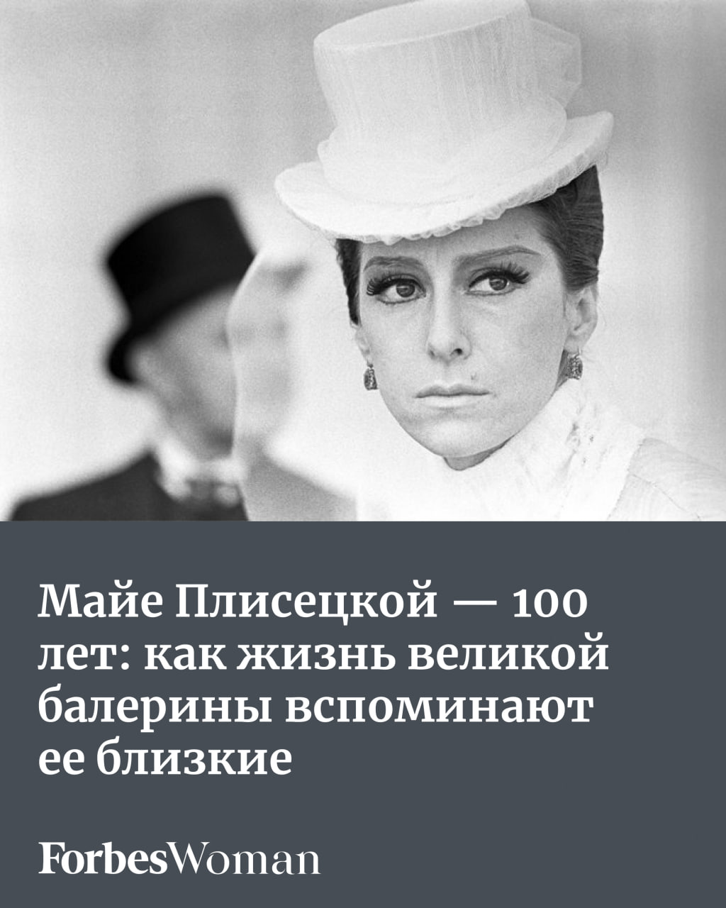 20 ноября 2025 года исполняется 100 лет со дня рождения Майи Плисецкой К этой дате приурочен выход мемуаров написанных ее братом Азарием Плисецким В коротких заметках сопровождаемых редкими архивными кадрами он рассказывает о жизни легендарной балерины феноменальном успехе и опале коллегах и друзьях курьезных случаях и остротах С разрешения издательства Слово Forbes Woman публикует отрывок из книги Век Майи