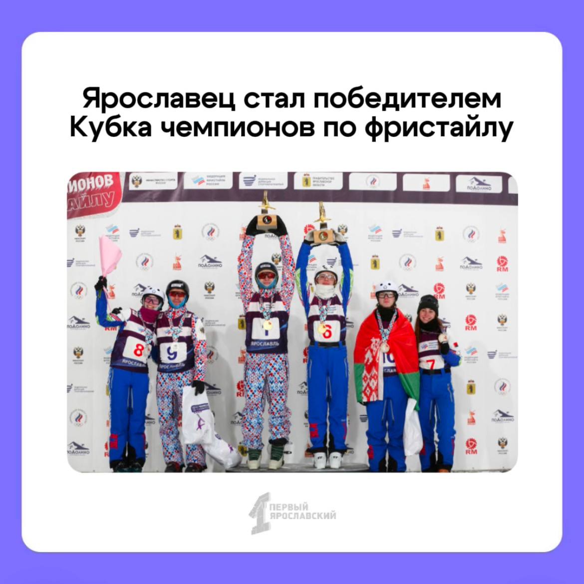 Финал Кубка чемпионов по фристайлу прошел накануне в «Подолино». Поддержать спортсменов приехали более 5 тысяч зрителей. Среди лучших и ярославские акробаты   Победителем в личном зачете среди мужчин стал наш соотечественник Максим Буров. Вторую ступень занял Ильдар Хакимов из Башкортостана, а третье место – у беларуса Макара Митрофанова. В женском первенстве весь пьедестал заняли также беларусские спортсменки.    В командных соревнованиях победителями стали две российские сборные. В числе сильнейших и ярославцы Максим и Илья Буровы. Бронзу забрала команда из Республики Беларусь.  Кубок чемпионов мы принимаем в третий раз, и турнир уже стал одной из визитных карточек Ярославской области. Кроме того, регион в числе ключевых отечественных площадок развития фристайла. Большинство сборной России составляют наши, ярославские спортсмены, которыми гордимся и мы, и вся страна, – отметил глава региона Михаил Евраев.  Поздравляем спортсменов и болельщиков! Желаем новых побед и успехов!    Подписаться   Прислать новость