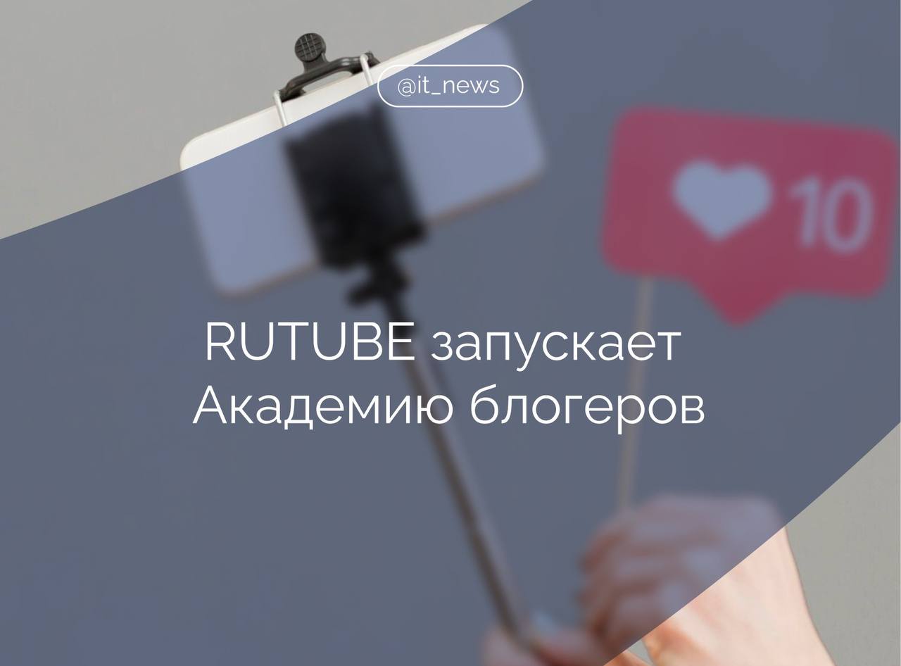 С 13 октября авторы смогут бесплатно учиться создавать контент и монетизировать видео на RUTUBE Курсы подходят как новичкам так и уже работающим блогерам В Академии три направления Канал с нуля создание и оформление канала идеи для видео основы съемки и монтажа Модерация авторское право проверка контента и защита от блокировок Студия RUTUBE аналитика и монетизация Все курсы включают видеоуроки конспекты практику и гайды Мы открываем Академию блогеров чтобы учить авторов создавать качественный контент который будет пользоваться популярностью Мы хотим помогать талантливым ребятам становиться известнее и растить из них звезд отметил директор по развитию бизнеса и авторского контента RUTUBE Егор Великогло Источник AdIndex IT News RUTUBE Подписаться
