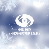 МНТК «Микрохирургия глаза» им. С.Н. Федорова