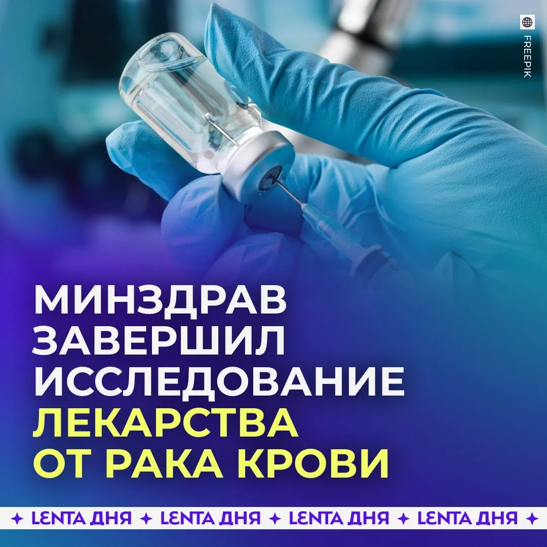 Вакцину от рака крови хотят зарегистрировать в России в 2026 году Препарат Утжефра для лечения рака крови прошёл клинические исследования Сейчас разработчики готовят пакет документов для его регистрации Он войдёт в систему ОМС и будет предоставляться пациентам бесплатно   чтобы всё прошло успешно Подпишись на Ленту дня в MAX Участвуй в розыгрыше