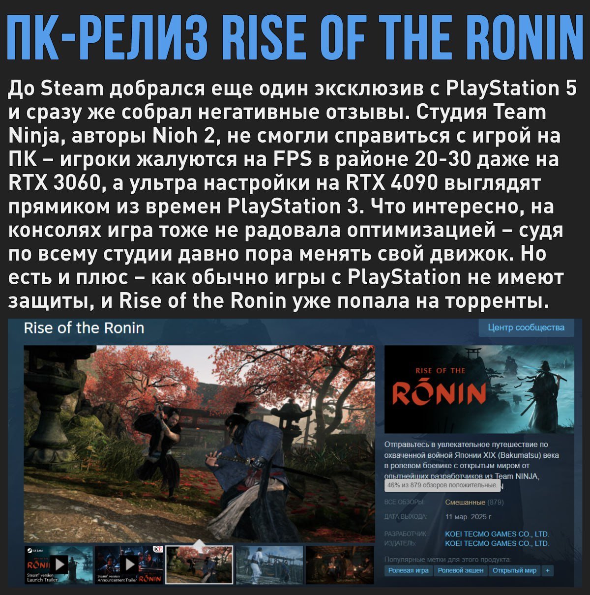 Rise of the Ronin стартовала на ПК со смешанных отзывов – ругают плохую оптимизацию. Зато игра уже есть в зеленом загрузчике со скидкой в 100%  Мой Компьютер