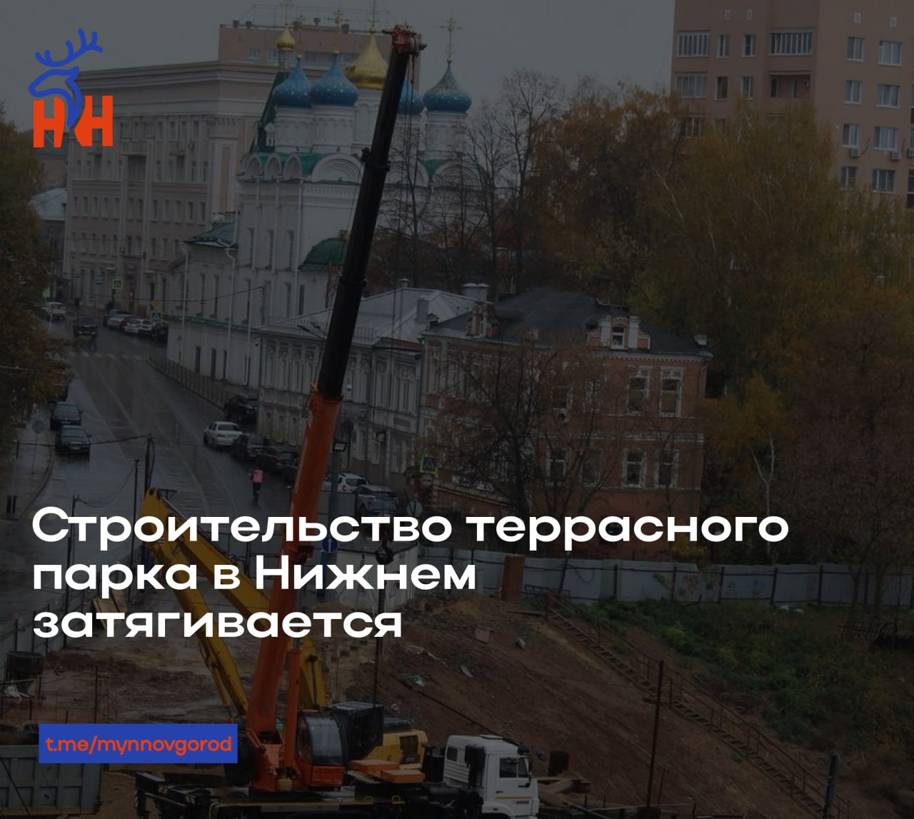Строительство террасного парка в Нижнем затягивается Новое общественное пространство с амфитеатром смотровыми площадками и скейтпарком в Почаинском овраге должно было открыться уже в ноябре Но судя по всему сроки строительства сорваны Никогда такого не было и вот опять mynnovgorod