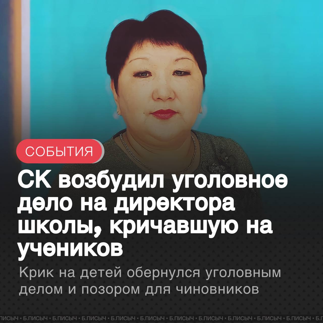 В отношении директора Загатуйской СОШ Баяндаевского района Раисы Шарлановой возбуждено уголовное дело по ст 156 УК РФ Неисполнение обязанностей по воспитанию несовершеннолетнего Причиной стала нашумевшая аудиозапись где директор школы она же учитель английского языка истерично кричит на учеников третьего класса в особенности на ученицу Арину Убодоеву Скандал разгорелся в середине июля этого года когда запись попала в публичное поле Однако первоначальная реакция районных властей вызвала у общественности недоумение Мэр района Анатолий Табинаев его заместитель Афанасий Дмитров и начальник районного управления образования Юрий Оршонов попытались замять ситуацию выступив на стороне директора Сама Шарланова назвала запись монтажом и провокацией Отдельного внимания заслуживает позиция областного омбудсмена по правам ребенка Татьяны Афанасьевой Несмотря на обращения граждан её визит в район в начале июля оказался формальным а после встречи с родителями Арины она перестала выходить на связь Позднее появилась информация что Шарланова при встрече передала Афанасьевой деревенские гостинцы сметану творог мясо что бросает тень на ее профессиональную этику Ситуация сдвинулась с мертвой точки только благодаря настойчивости родителей которые обратились в центральный аппарат Следственного комитета Это позволило запустить расследование с подачи федерального уровня Как сообщают источники Шарланова уже допрошена В зависимости от хода расследования ей могут предъявить новые более тяжкие обвинения по статье Истязание ч 2 ст 117 УК РФ которая предусматривает до 7 лет лишения свободы Возбуждение уголовного дела ставит под сомнение действия чиновников которые пытались скрыть инцидент Фактически это может означать что мэр Табинаев его заместитель Дмитров начальник управления образования Оршонов и омбудсмен Афанасьева покрывали преступление В свете этих событий чиновники обязаны принести публичные извинения перед учениками загатуйской школы и их семьями а также подать в отставку по дискредитирующим основаниям Баяндаевский район скандал подписаться написать