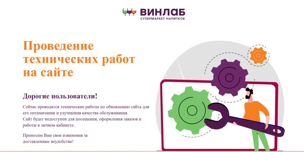 Во Владивостоке и по всей России останавливает свою работу сеть напитков «Винлаб» Сеть магазинов «Винлаб» по техническим причинам приостановила свою работу во Владивостоке и ещё более 2000 магазинах по всей стране. Двери алкомаркетов закрыты, сайт тоже не загружается. А тем, кто оформил заказ и оплатил его, придётся ждать, когда деньги вернутся на счёт. На горячей линии говорят, что не работают абсолютно все магазины сети во всех регионах – их в России больше 2000. К слову, самый первый магазин открылся в 2010 году в Находке. Сейчас сеть относится к структуре Novabev Group бывшая Beluga Group . «По техническим причинам все магазины сети «Винлаб» закрыты. Специалисты стараются решить проблему как можно быстрее. Приносим извинения за доставленные неудобства», – сказала девушка в службе поддержки клиентов, отметив, что о сроках говорить сложно.