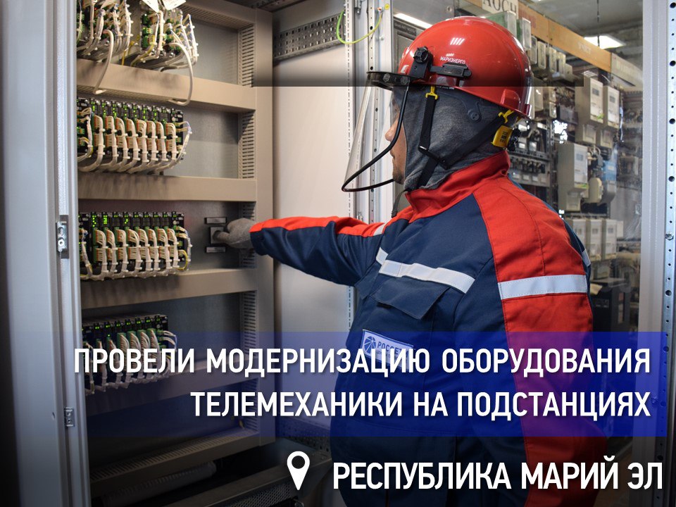 «Россети Центр и Приволжье» провели модернизацию оборудования телемеханики на подстанциях в Марий Эл   Выполняя программу модернизации и расширения системы сбора и передачи информации на подстанциях, #РоссетиЦентриПриволжье – #Мариэнерго провели строительно-монтажные и пусконаладочные работы на трех подстанциях 110 кВ: «Кокшайск», «Медведево» и «Помъялы».   На объектах установлены шкафы телемеханики с многофункциональными контроллерами, телекоммуникационные шкафы с маршрутизаторами, смонтированы измерительные преобразователи и реле. Проложено более 14 км контрольных кабелей.    Благодаря этим мерам увеличена наблюдаемость и оперативность управления объектами сетевой инфраструктуры. Количество телепараметров на обновлённых подстанциях выросло втрое и составило 844.   «Россети Центр и Приволжье» продолжают работу по обновлению оборудования связи и создания электросетевого комплекса, соответствующего современным требованиям, для обеспечения надежным электроснабжением жителей Республики Марий Эл.  #ЭнергоНовости