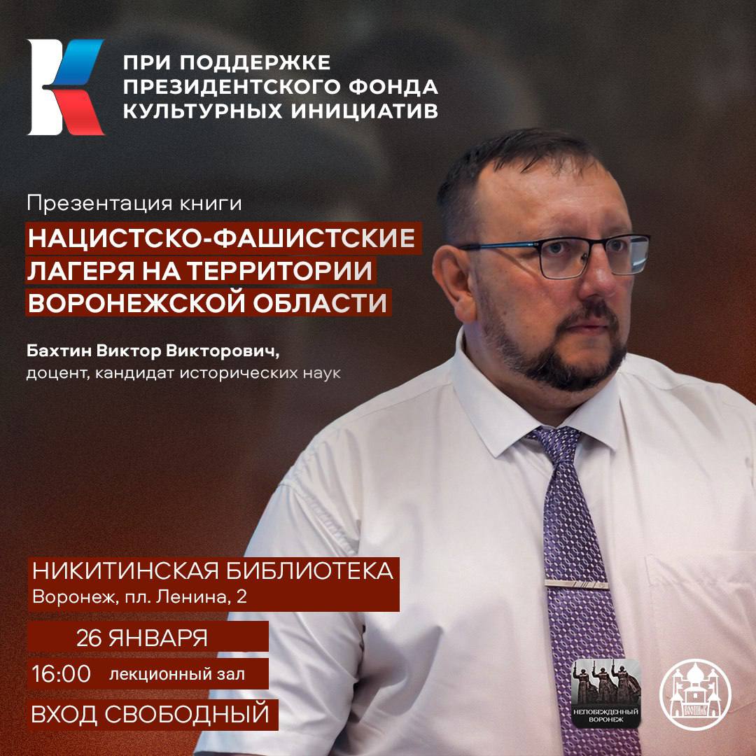 26 января в 16 00 в библиотеке им И С Никитина состоится презентация книги Виктора Бахтина Нацистско фашистские лагеря на территории Воронежской области Виктор Бахтин кандидат исторических наук доцент преподаватель ВГМУ им Н Н Бурденко автор множества печатных работ Книга описывает события немецко фашистской оккупации Воронежской области в период Великой Отечественной войны а также создание и функционирование концентрационных лагерей В работе рассматриваются условия содержания заключенных их труд а также преступления совершенные нацистами Чтобы точнее воссоздать картину происходившего автор проанализировал документы воспоминания очевидцев и множество других источников Вход свободный по предварительной регистрации   forms yandex ru u 696f0a1d90fa7b684e8db270 Приглашаем всех желающих услышать историю из первых уст задать вопросы автору и стать участником важного разговора