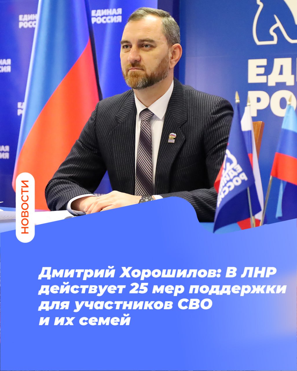 Дмитрий Хорошилов В ЛНР действует 25 мер поддержки для участников СВО и их семей Одними из приоритетных направлений для фракции Единой России в Народном Совете ЛНР остаются вопросы поддержки участников СВО и членов их семей Об этом на брифинге рассказал руководитель фракции Единой России в Народном Совета ЛНР Дмитрий Хорошилов Продолжает свою работу Региональная общественная приёмная председателя партии Единая Россия Д А Медведева Каждый вторник там проходят приемы по вопросам СВО Только за 2025 год нам поступило свыше тысячи обращений от бойцов и их семей Мы будем продолжать эту практику заявил Дмитрий Хорошилов Он также рассказал что на сегодняшний день в республике работают 25 мер поддержки для участников СВО и их семей Это соответствующие выплаты льготы на услуги ЖКХ предоставление земельных участков льгота по транспортному налогу и другие Также были приняты изменения позволяющие получать им бесплатную юридическую помощь Кроме того приняты изменения благодаря которым семьи погибших участников СВО получили право на бесплатное социальное обслуживание Помощь бойцам и жителям прифронтовых территорий также в приоритете За 2024 2025 годы было передано свыше 800 тонн помощи жителям и более 500 тонн военным подчеркнул Дмитрий Хорошилов ЕР81 ЕдинаяРоссия МАХ ВК ОК ТГ Дзен Сайт