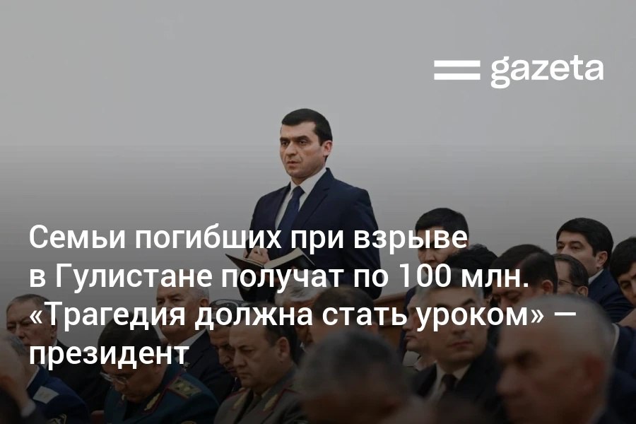 Семьям погибших при взрыве в Гулистане по поручению президента выделят по 100 млн сумов Шавкат Мирзиёев заявил что трагедия должна стать большим уроком для системы предупреждения ЧС В зимние месяцы всем ответственным за предотвращение подобных инцидентов поручено перейти на круглосуточный режим www gazeta uz ru 2025 12 04 tragedy Telegram Instagram YouTube