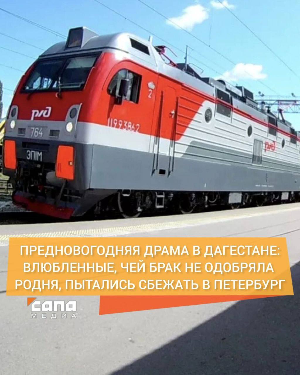 Предновогодняя драма в Дагестане: влюбленные, чей брак не одобряла родня, пытались сбежать в Петербург. Спойлер: их остановили силой   19-летний житель Избербаша и его возлюбленная мечтали пожениться, но семья девушки была против их отношений. Все попытки зарегистрировать брак провалились.   В конце декабря пара решила сбежать в Северную столицу в тайне от родни невесты и начать новую жизнь. Сначала они купили билеты на самолет, но опоздали на рейс. Вера в чудо на этой неудаче не кончилась. Переночевав у родственницы парня в Махачкале, влюбленные купили билеты на поезд — отправление было запланировано в ночь на 30 декабря из Кизилюрта.  Путь к желанной свободе был близок. Но уже в вагоне пару настиг 35-летний дядя девушки. Он набросился на парня с кулаками. Оппонентов разняли очевидцы и вывели на перрон. В итоге жениха доставили в больницу с сочетанной травмой, закрытой черепно-мозговой, сотрясением и ушибом носа.  По данным источника «Сапы», дядя невесты заявил полиции, что искал племянницу несколько дней после того, как она не пришла домой ночевать. Он узнал, что она уехала с парнем, с которым училась в одном колледже, и выяснил, когда и куда хотят отправиться беглецы. В вагоне парень нагрубил ему, и тогда родственник применил силу. После нападавший сам попросил полицейских вызвать скорую пострадавшему.     Сейчас в истории дагестанских Ромео и Джульетты разбираются оперативники.  Сапа