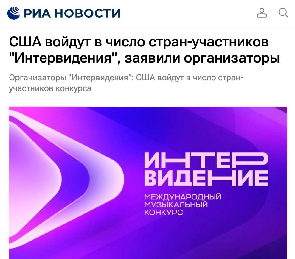 США примут участие в Интервидении Американцы уже приступили к выбору исполнителя для международного конкурса, а список участников будет представлен на специальной церемонии. В конкурсе также подтверждено участие России, Беларуси, Венесуэлы, Кубы, Сербии и Кыргызстана. Всего ожидается около 20 стран. Политический Цирк