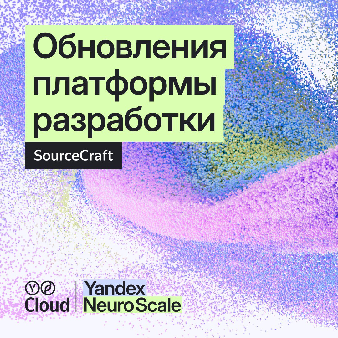 Yandex Cloud обновила платформу для разработки SourceCraft В кодовом ассистенте SourceCraft Code Assistant появился ИИ агент Разработчики могут использовать ассистента для точечной помощи при написании кода или перейти в режим агента для автоматизации комплексных сценариев разработки ИИ агент поможет создать задачу написать код сгенерировать тесты проверить безопасность подготовить пулл реквест запустить развёртывание в Yandex Cloud и закрыть задачу по единому запросу пользователя например повысить версию используемой библиотеки В базовом режиме SourceCraft Code Assistant работает с автодополнением и подсказками при написании кода Теперь ассистент отслеживает повторяющиеся фрагменты кода и при редактировании функции в одном месте автоматически предлагает аналогичные исправления во всех других местах её использования Что ещё нового Интеграция с Yandex Cloud SourceCraft теперь полностью интегрируется с облачной платформой Yandex Cloud при выполнении задач CI CD разработчики могут получать доступ к своим облачным сервисам без ручной настройки ключей доступа создавать виртуальные машины загружать данные в объектное хранилище настраивать базы данных CI CD Платформа позволяет развёртывать приложения тремя способами на бессерверных контейнерах масштабируемых серверах облака или на собственном оборудовании Также появилась поддержка готовых сценариев автоматизаций GitHub Actions Умная навигация по коду Добавили поддержку C и Kotlin а также улучшили качество навигации для Java и Go Навигация по коду позволяет одним кликом перейти к любой функции и посмотреть как она работает в том числе при чтении пулл реквестов Безопасность SourceCraft автоматически находит уязвимые зависимости в репозиториях и конфиденциальные данные в коде которые не должны храниться в общем доступе пароли ключи API и токены доступа О находках система сообщает на этапе написания кода до попадания изменений в рабочую версию приложения Читайте подробнее по ссылке
