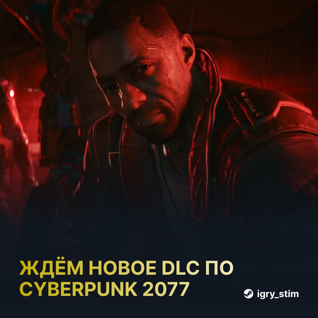 Инсайд: для Cyberpunk 2077 готовят ещё одно DLC На странице Дага ван Хорна в LinkedIn нашли упоминание о разработке нового дополнения к игре — инфу оперативно удалили Официально CD Projekt RED ничего не анонсировала, но: Virtuos уже помогала с патчем 2.2, вышедшим в декабре 2024 Cyberpunk всё ещё отлично продаётся, а скоро — релиз на Switch 2 У студии нет новых крупных релизов в ближайшие годы В утекшем профиле упоминаются новые побочные квесты Хотите новое DLC? — Да, жду! — Нет, зачем? Steam Игры Чат
